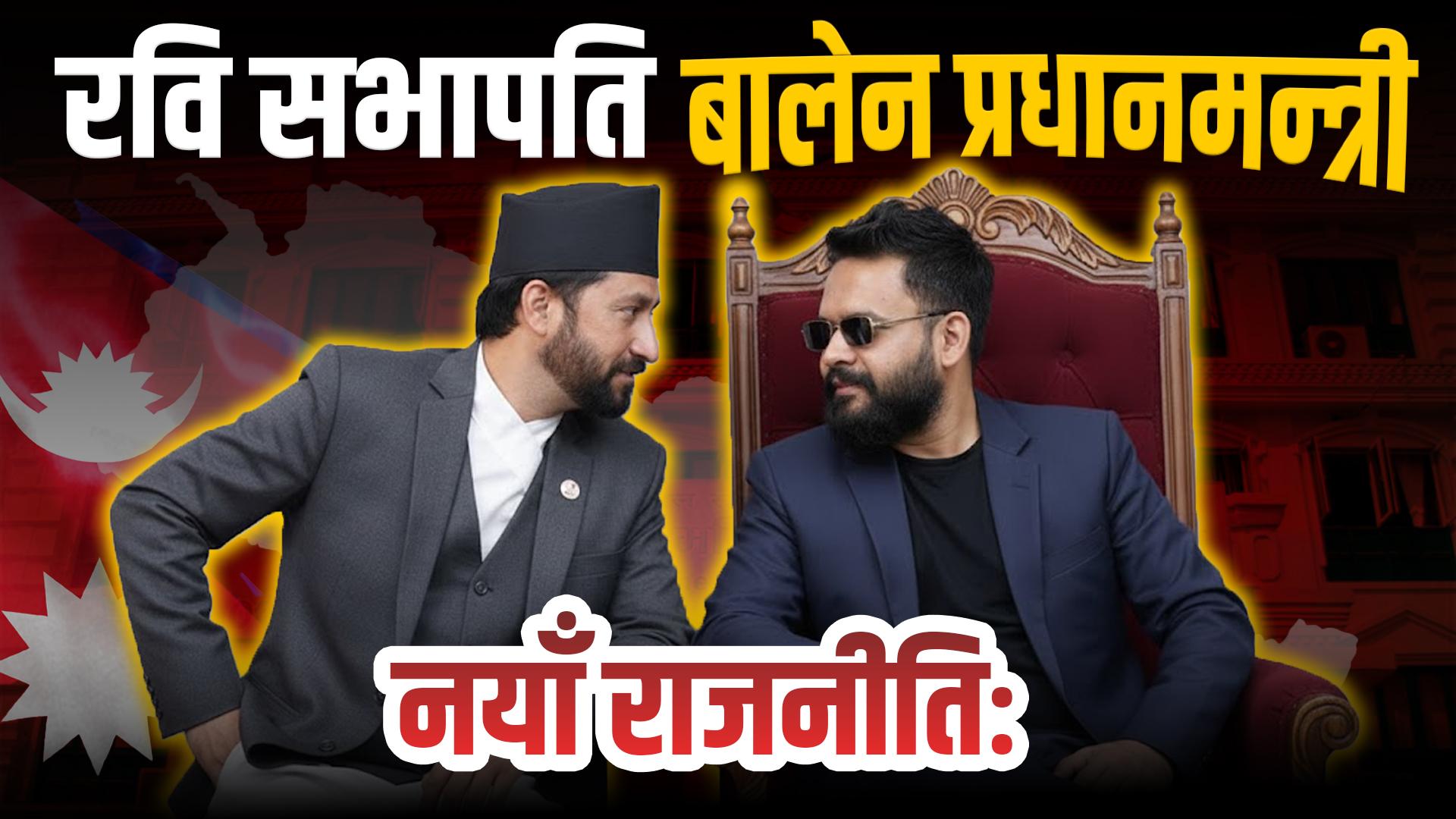 रवि बालेन एकै ठाउँमाः रवि नेतृत्वमा रास्वपा, बालेन रास्वपाबाट प्रधानमन्त्रीको उम्मेदवार