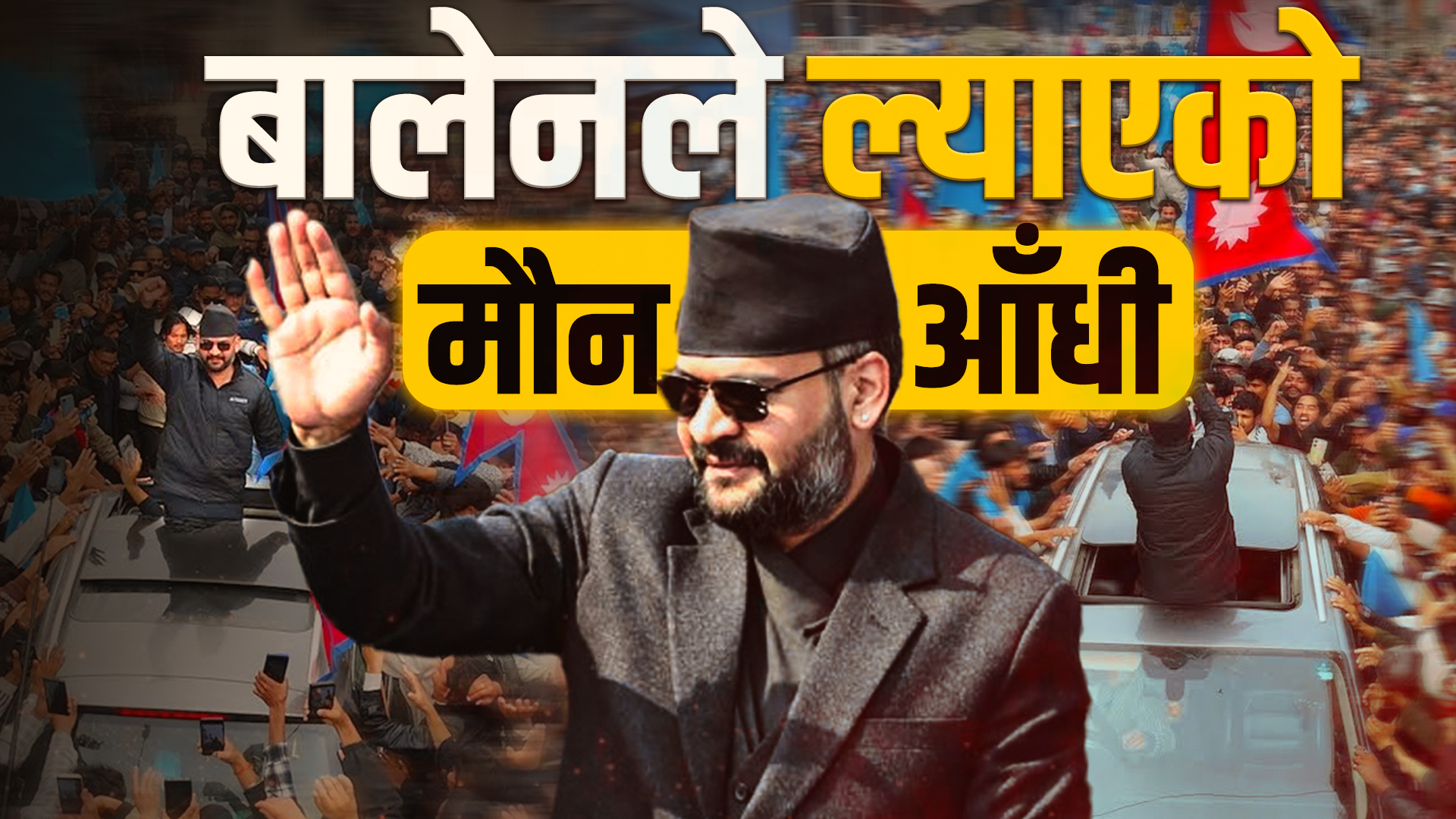 बालेनले ल्याएको मौन आँधी