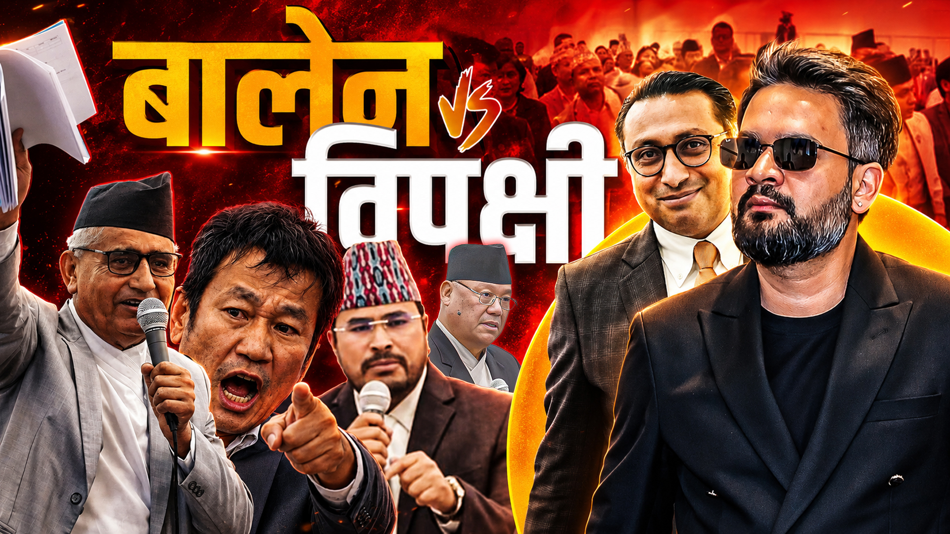 संसदलाई बालेनको उपेक्षा कि विपक्षीको ढिपी ?