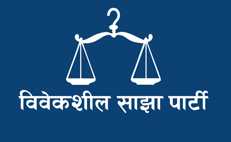 जेनजीसहित वैकल्पिक शक्तिबीच एकता गरौं : विवेकशील साझा