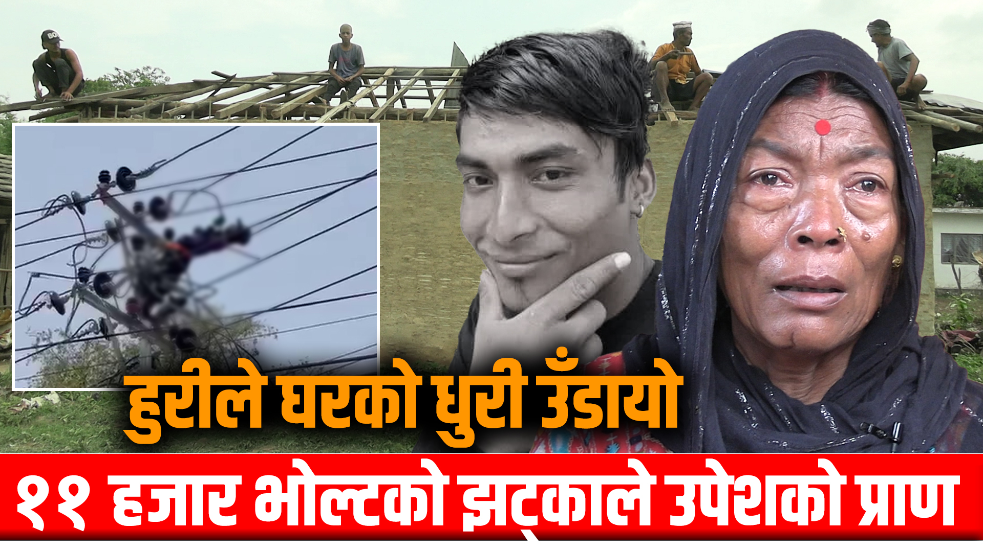 हुरीले धुरी उडाएको २ दिनमै ११ हजार भोल्टको झट्काले उडायो उपेशको प्राण