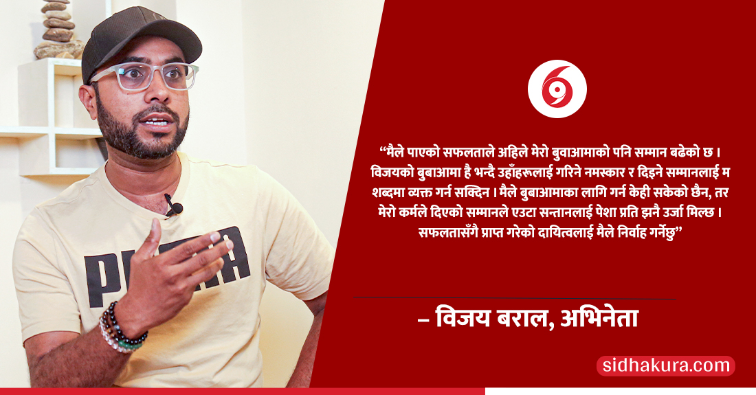 विजयको बुबाआमा भन्दै उहाँहरूलाई गरिने सम्मानलाई शब्दमा व्यक्त गर्न सक्दिनः विजय बराल