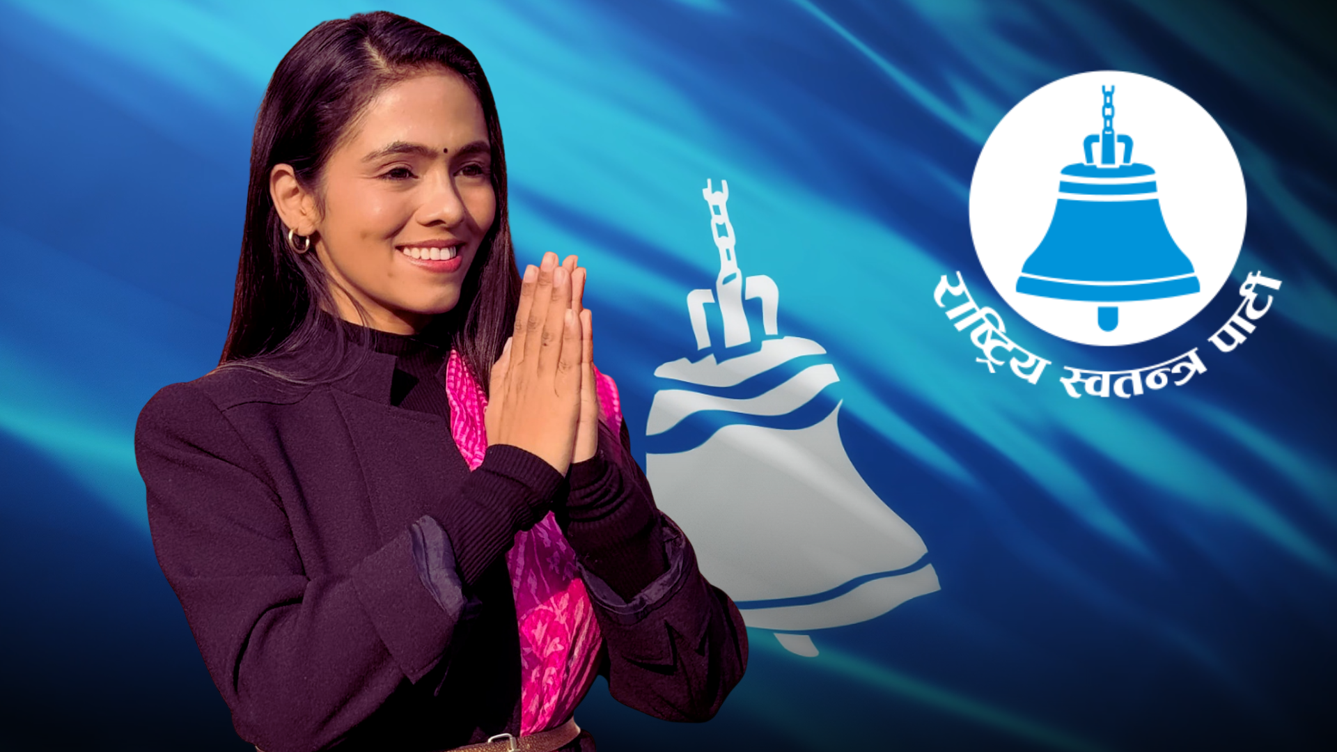 ज्ञानेन्द्र शाहीले प्रत्यक्षको मत आफू र समानुपातिकको मत रास्वपाका लागि मागिरहेका छन्ः बिनिता कठायत