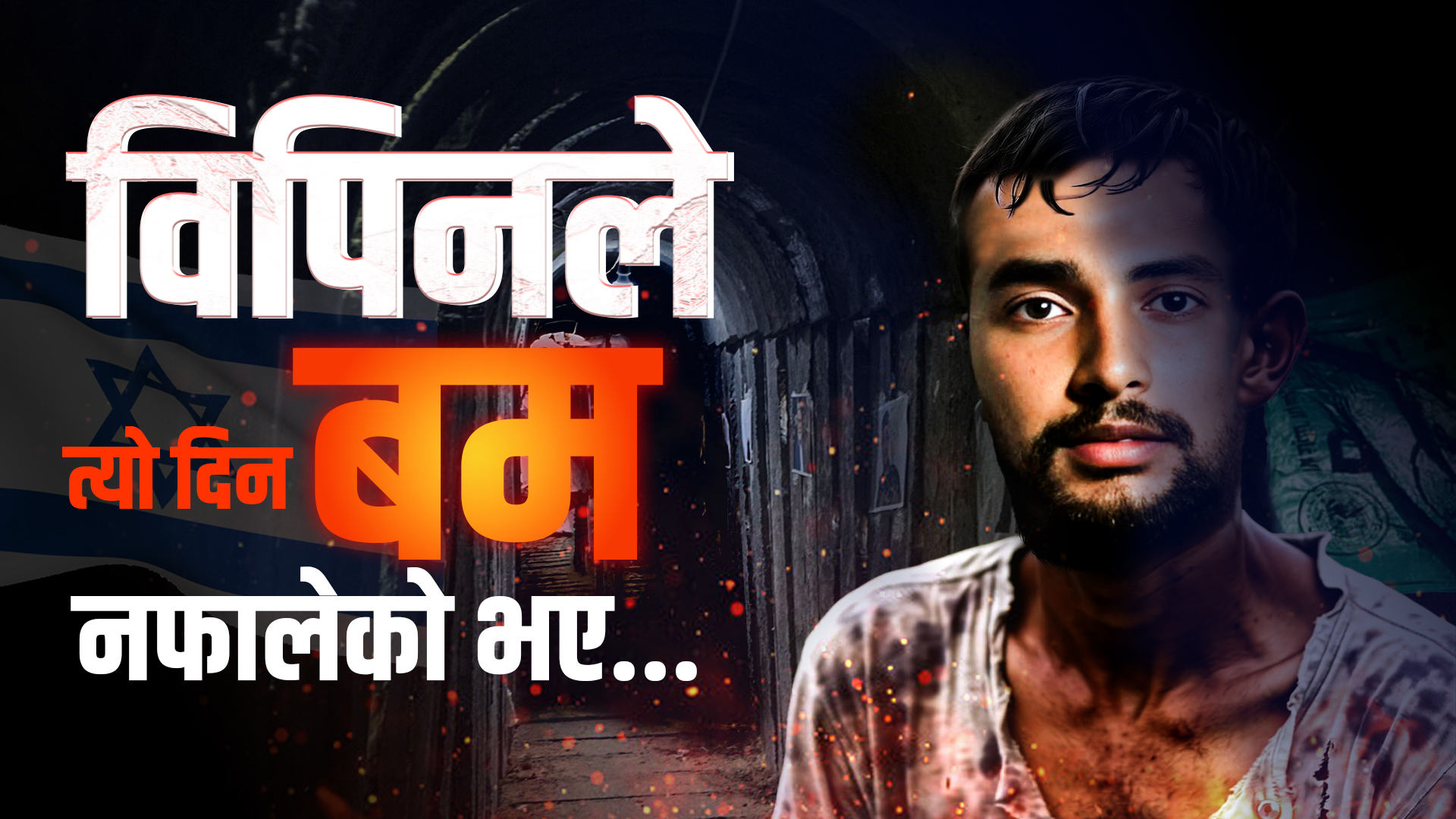 त्यो दिन बंकरभित्र के भएको थियो ? विपिनका साथी धनबहादुरको बयान