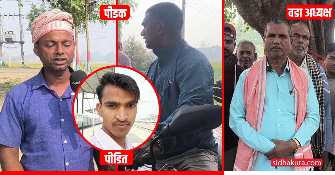 बारामा कुटपिट मुद्दा वडा अध्यक्षले ‘पञ्चायती शैली’मा मिलाए, आरोपीतबाट लिएको साढे २ लाख आफैले राखे