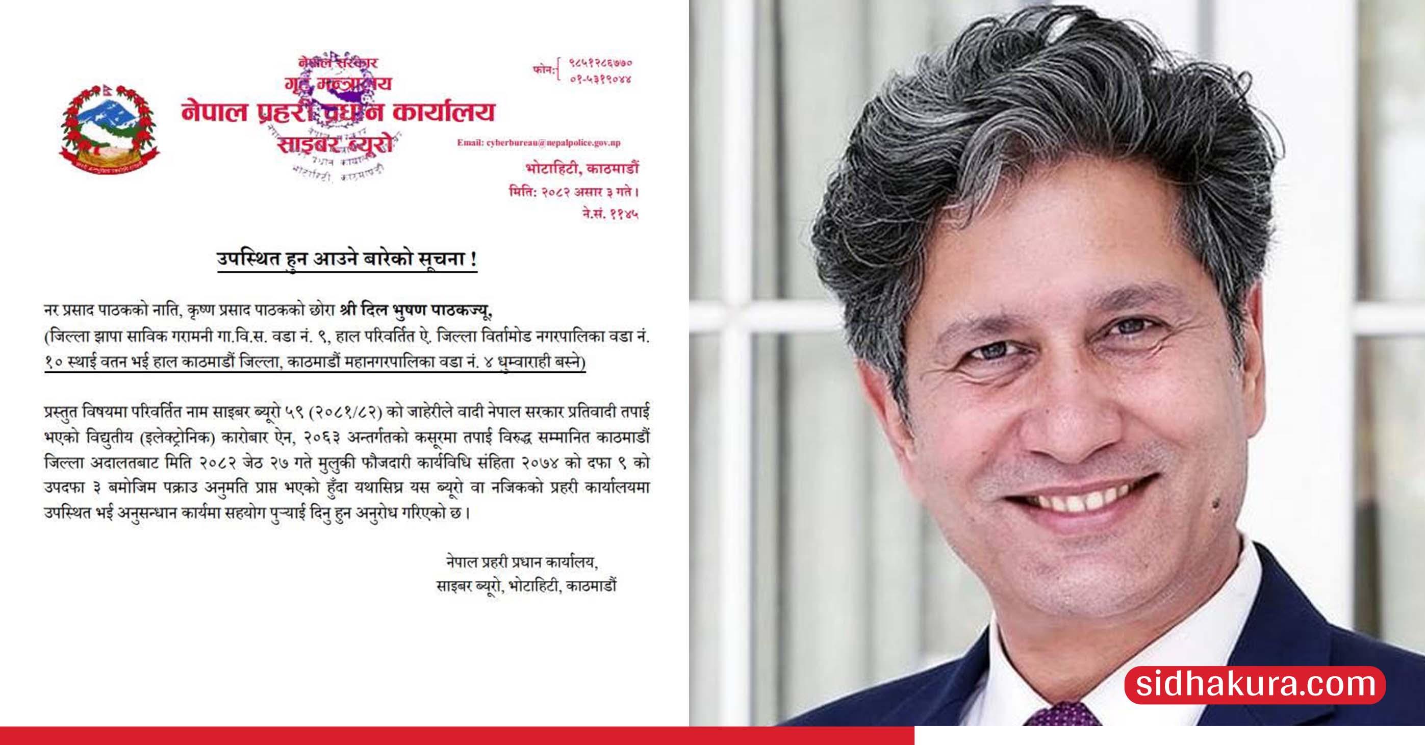 साइबर ब्युरोद्वारा पत्रकार दिलभूषण पाठकलाई यथाशीघ्र उपस्थित हुन सार्वजनिक सूचना