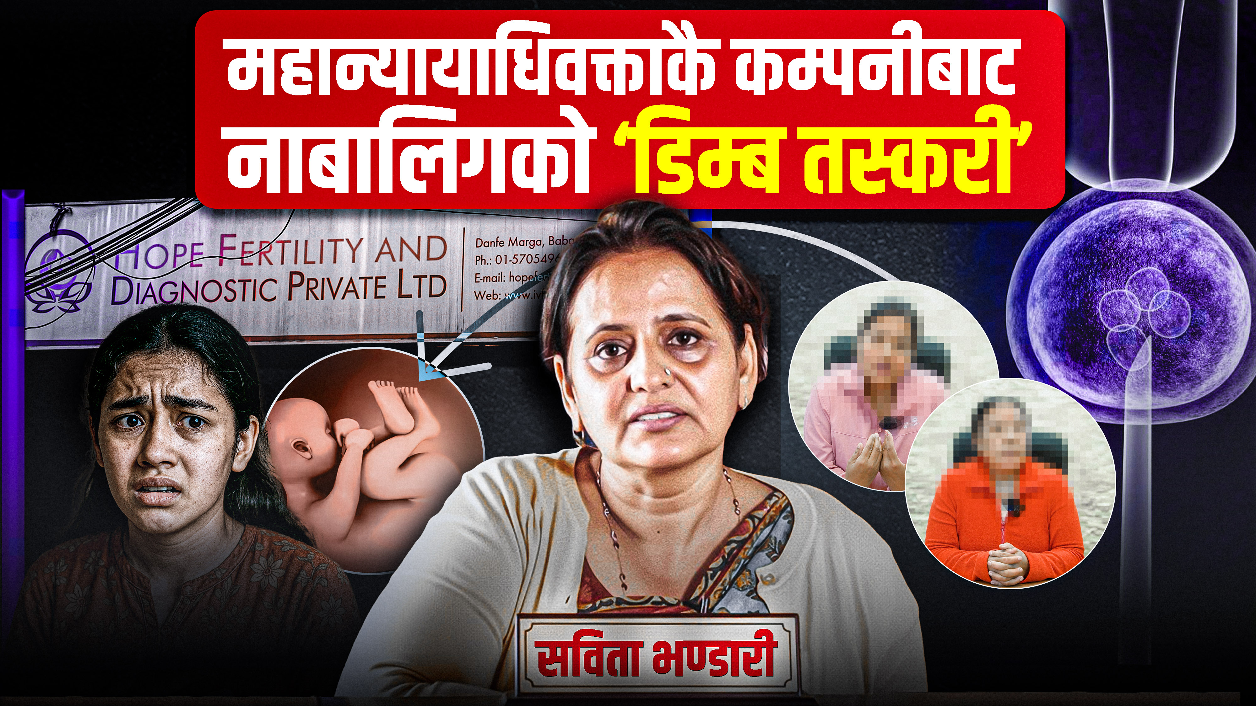 नाबालिग किशोरीको डिम्ब निकालेर लाखौँमा बेच्ने होप फर्टिलिटीलाई मुद्दा नै नचलाउने निर्णय