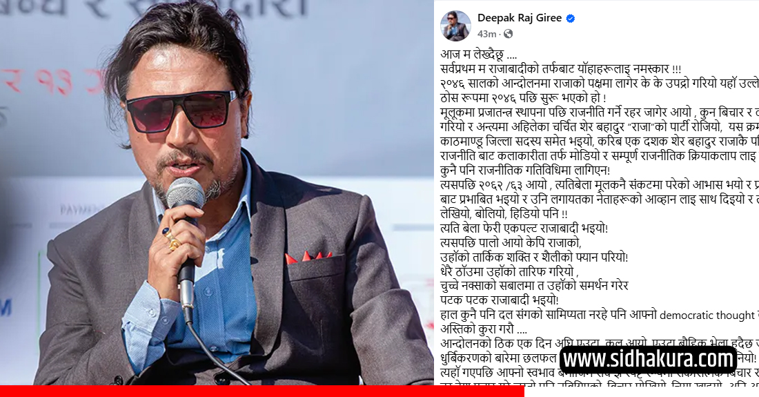 दिपकराज गिरि भन्छन्ः 'म शेरबहादुर, केपी ओली र प्रचण्डलाईनै राजा मानेको राजावादी हुँ'