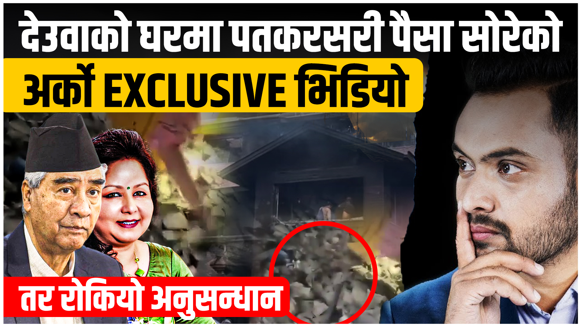 देउवा निवासको भल्टमा प्रत्यक्षदर्शीले देखेको कालो धन, कहाँ रोकियो अनुसन्धान ?