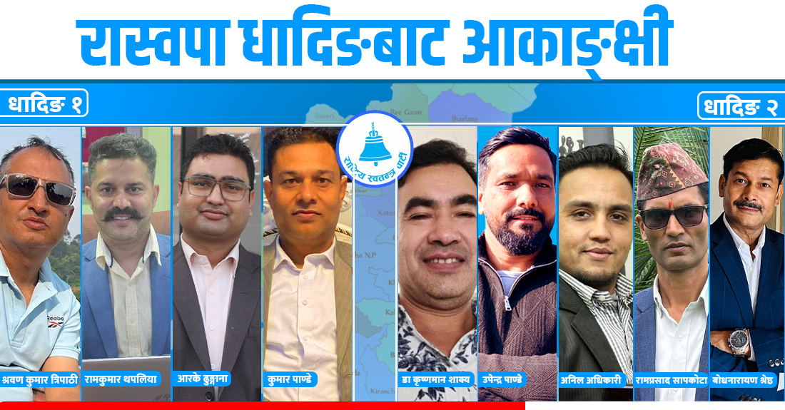 यि हुन् धादिङका दुई निर्वाचन क्षेत्रबाट प्रत्यक्ष निर्वाचन लड्ने रास्वपाका ९ आकाङ्क्षी
