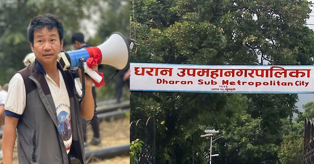हर्क साम्पाङले नेतृत्व गरेको धरान उपमहानगरमा किन पारित हुन सकेको छैन बजेट ?