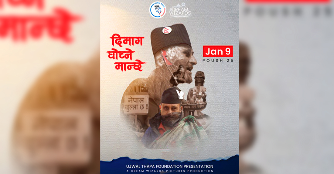 स्वर्गीय उज्ज्वल थापाका बारेमा तयार गरिएको वृत्तचित्र ‘दिमाग घोच्ने मान्छे’ प्रदर्शनमा