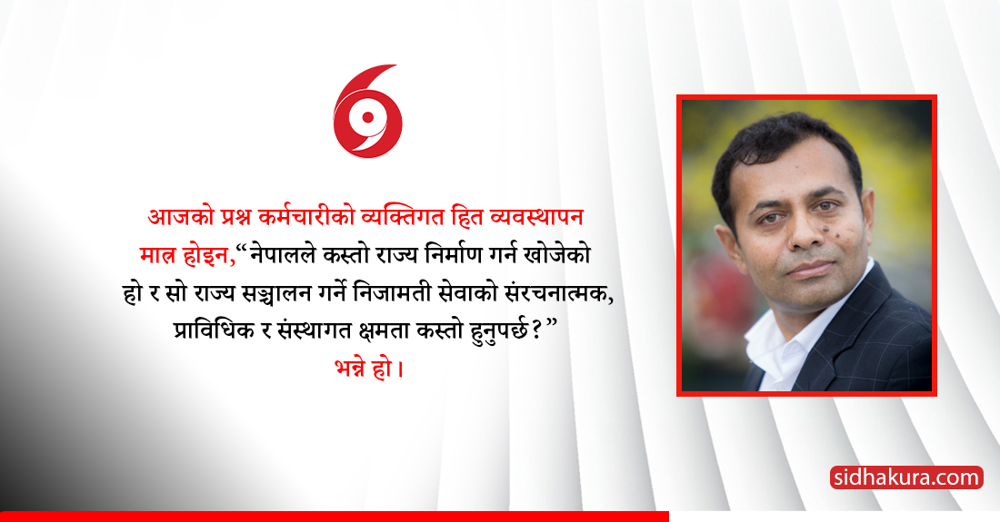 निजामती सेवा विधेयक: कर्मचारी व्यवस्थापनबाट राज्य–क्षमता निर्माणतर्फको यात्रा