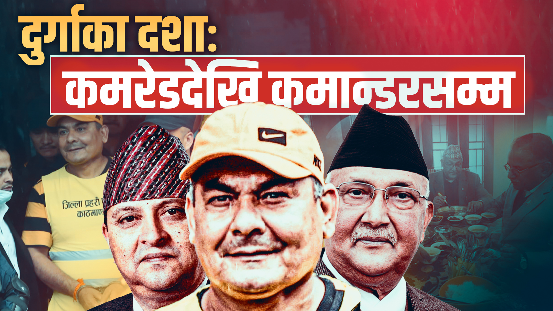 दुर्गा प्रसाईँः ‘कमरेड’देखि ‘कमान्डर’सम्म