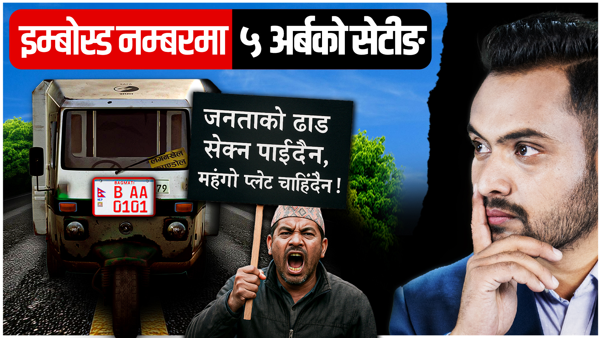 इम्बोस्ड नम्बर प्लेटमा ५ अर्बको झेल, सेटिङको अन्तरकथा !