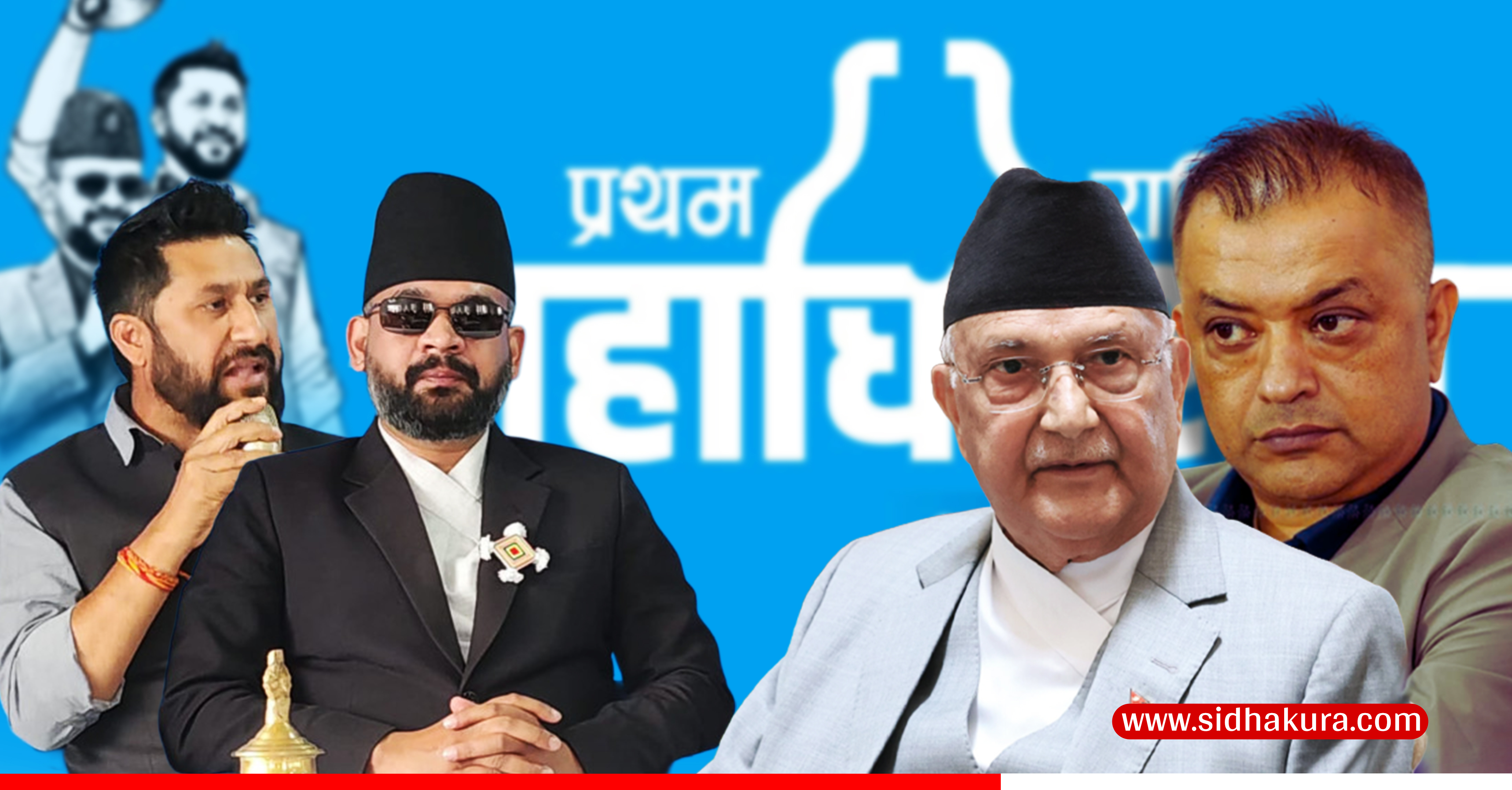 रास्वपाको महाधिवेशनमा गगन थापा र केपी ओ‌ली विशिष्ट अतिथि !