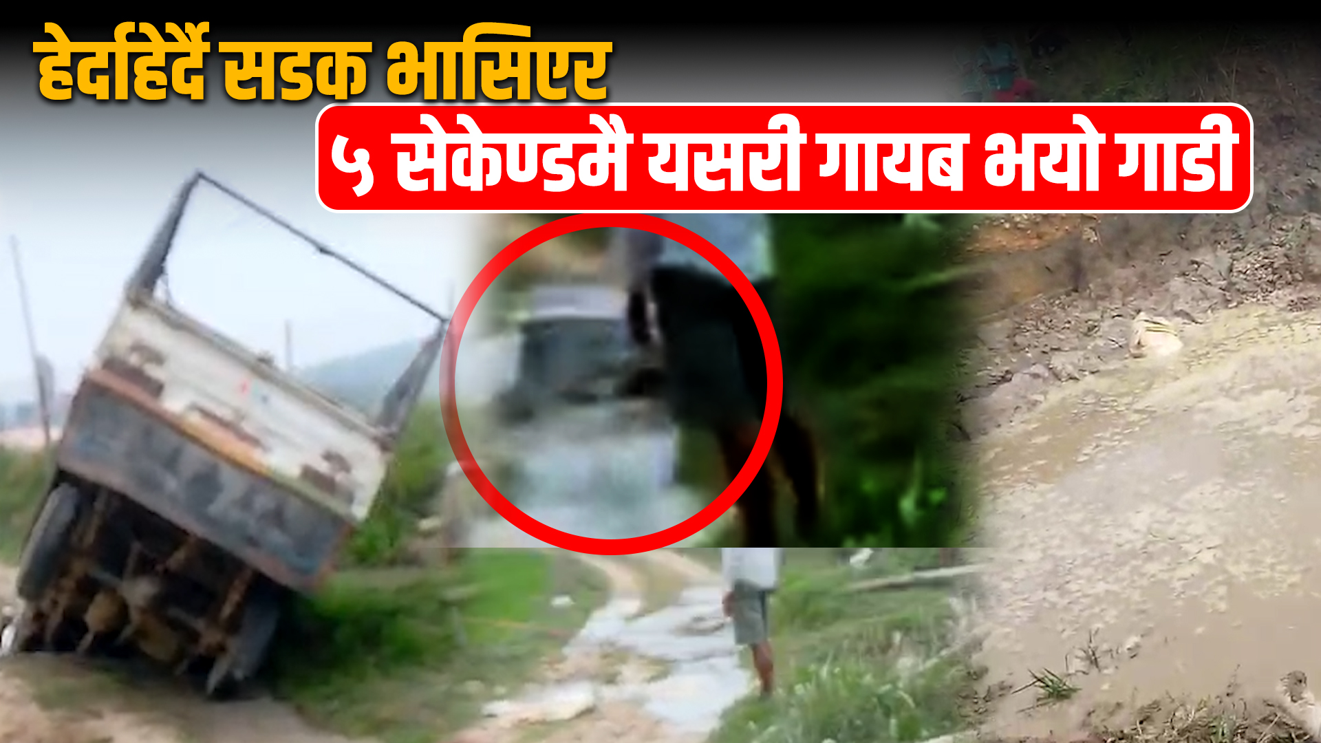 जब हेर्दा हेर्दै सडक भासिएर पाँच सेकेण्डमै गाडी नै गायब भयो !(भिडियो)