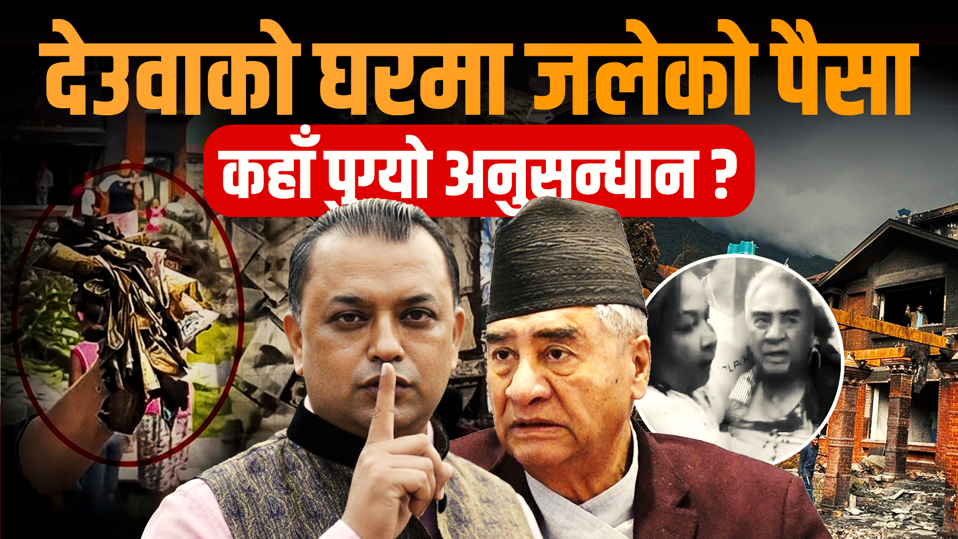 देउवाको घरमा जलेको पैसा: कहाँ पुग्यो अनुसन्धान ?