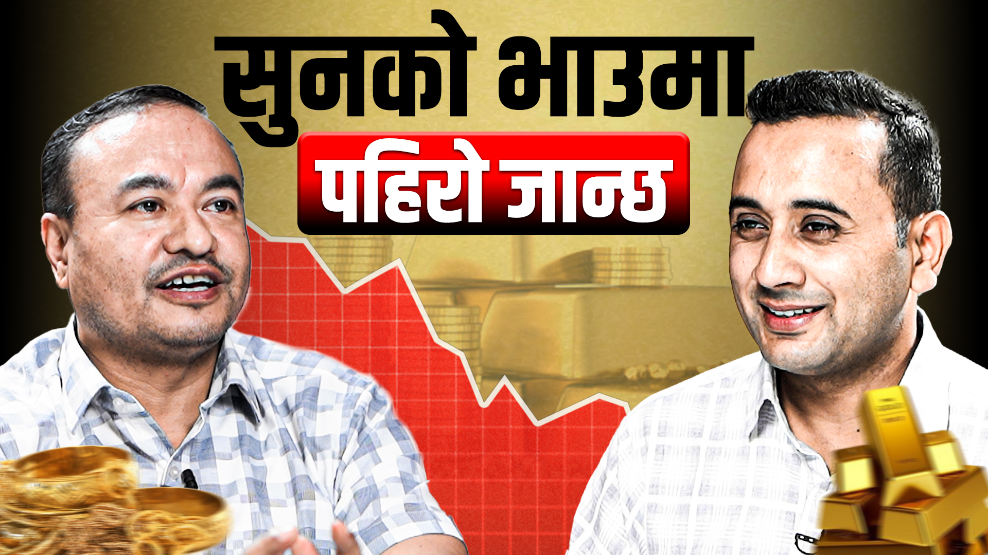 'सुनको भाउमा पहिरो जान्छ' - धर्म सुन्दर बज्राचार्य