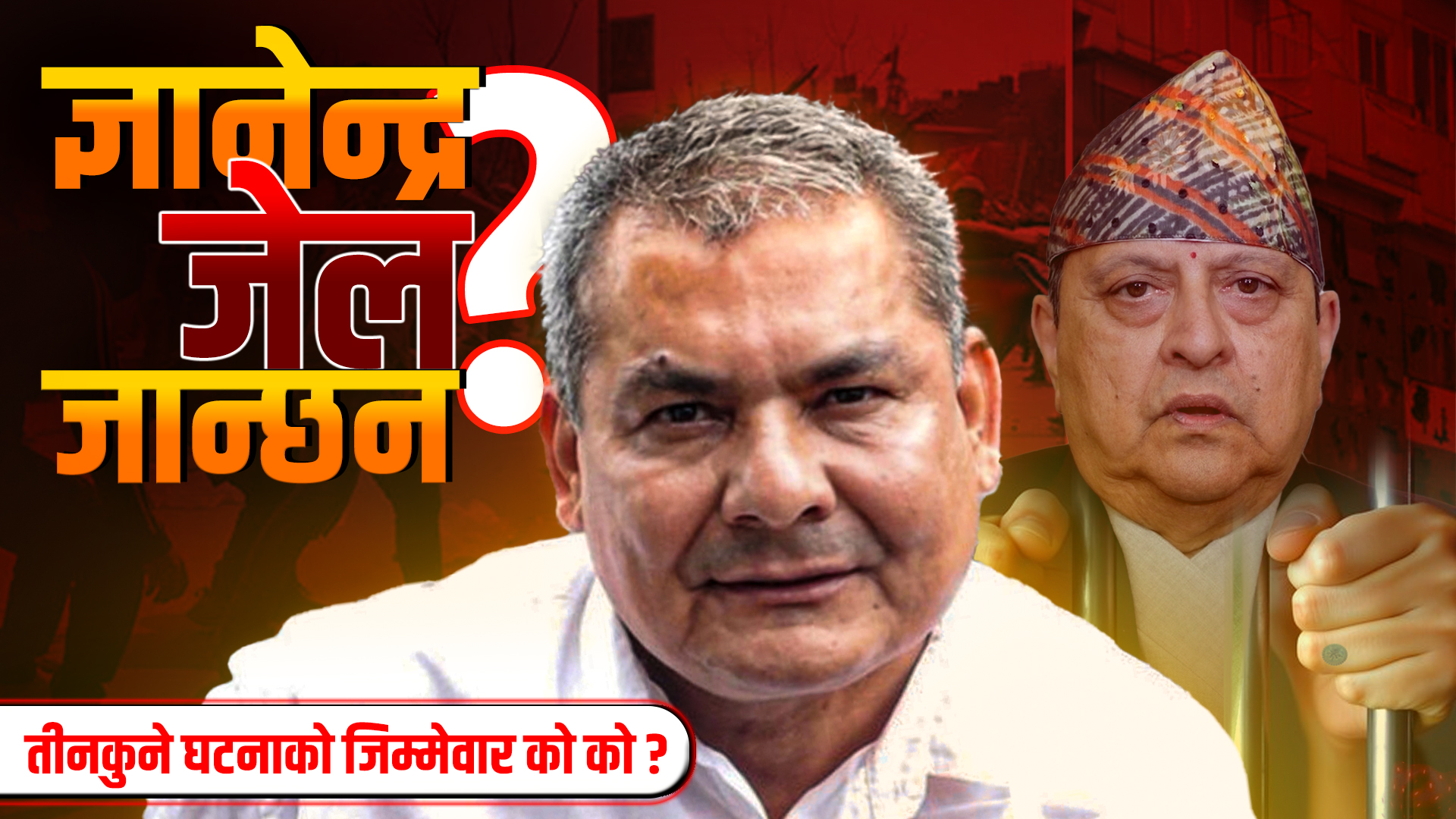 ज्ञानेन्द्र शाह जेल जान्छन ? तीनकुने घटनाको जिम्मेवार को को ?