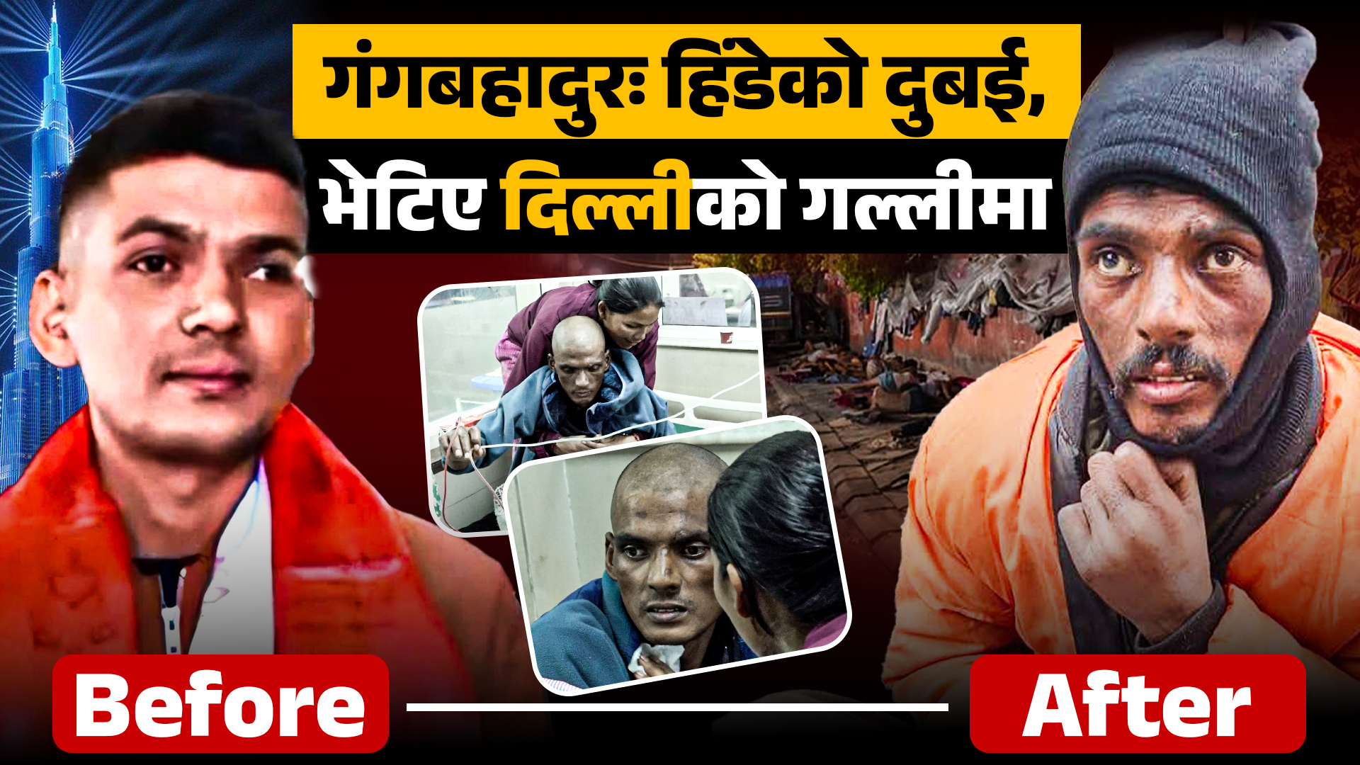 गंगबहादुरः हिंडेको दुबई, भेटिए दिल्लीको गल्लीमा