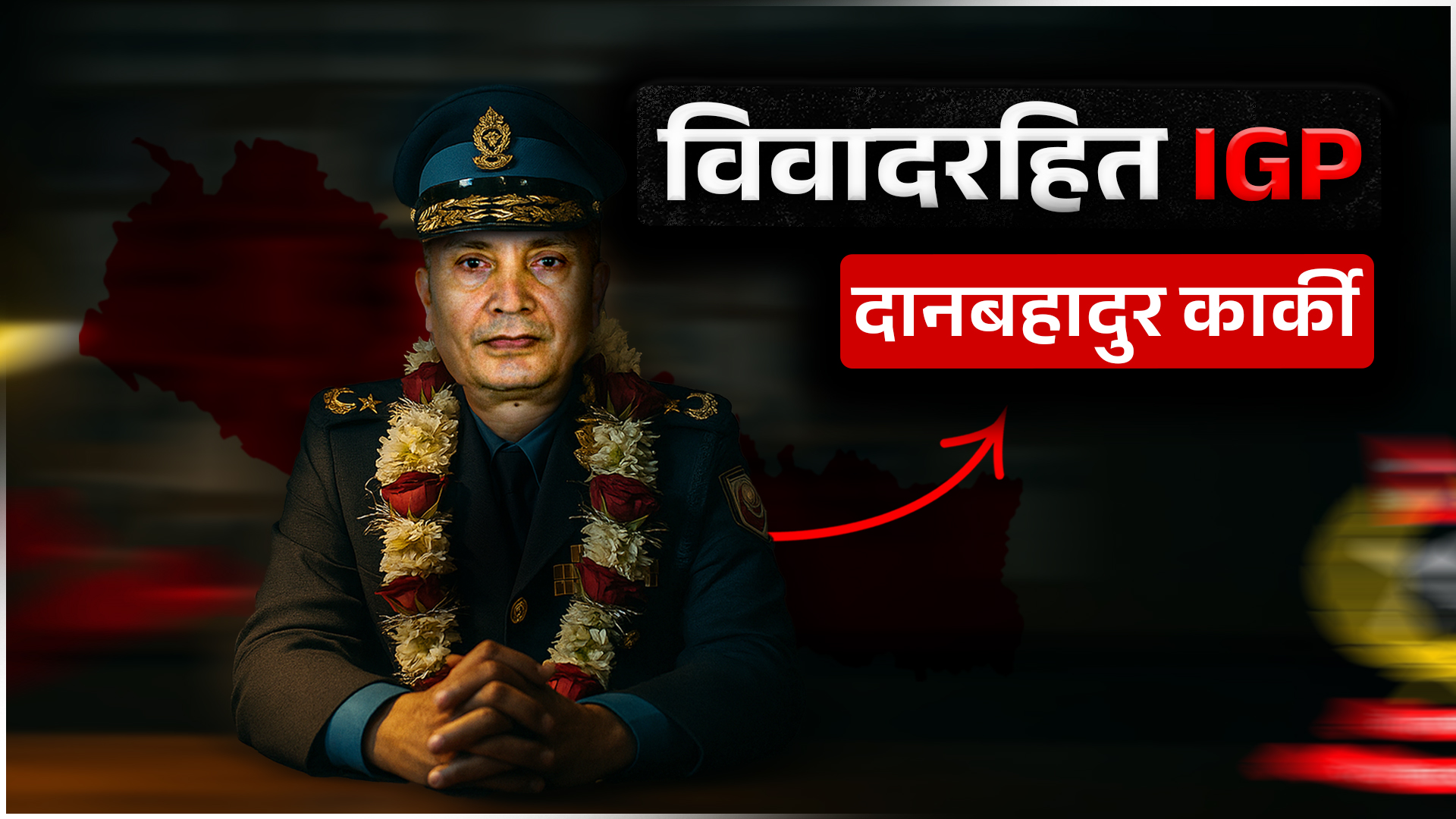 बिना विवाद आईजीपी बनेका दानबहादुर कार्की