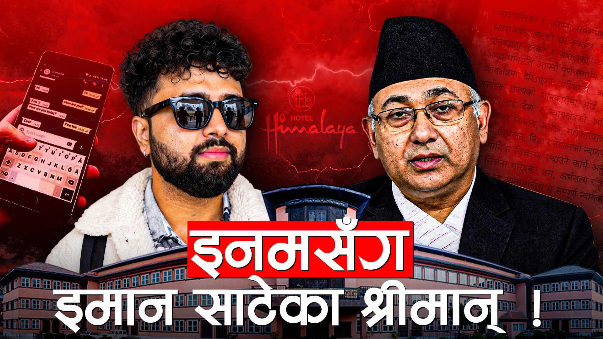 इनमसँग इमान साटेका सर्वोच्चका श्रीमान् !