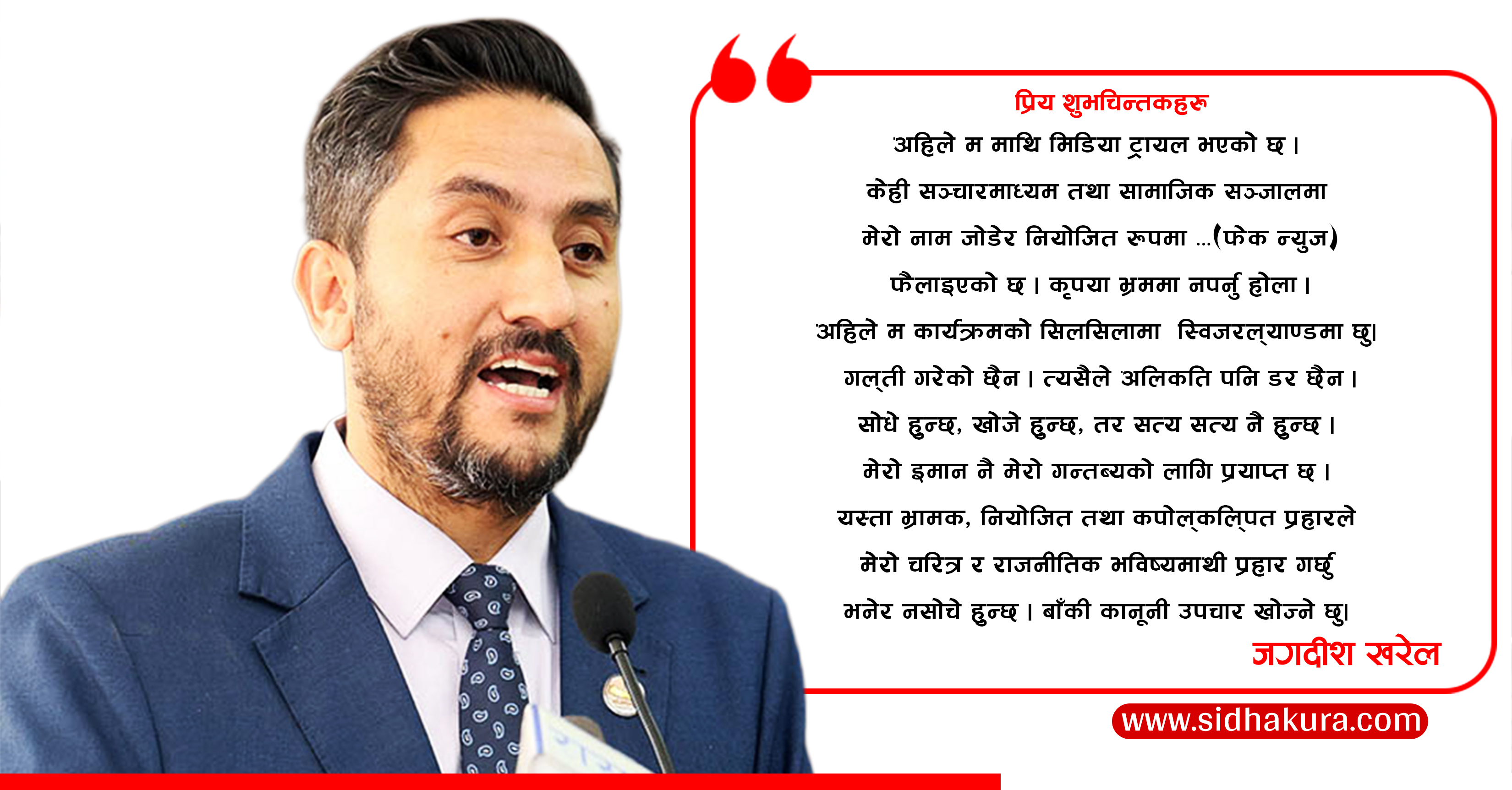 रास्वपा सांसद जगदीश खरेलले भने– म माथि मिडिया ट्रायल भयो