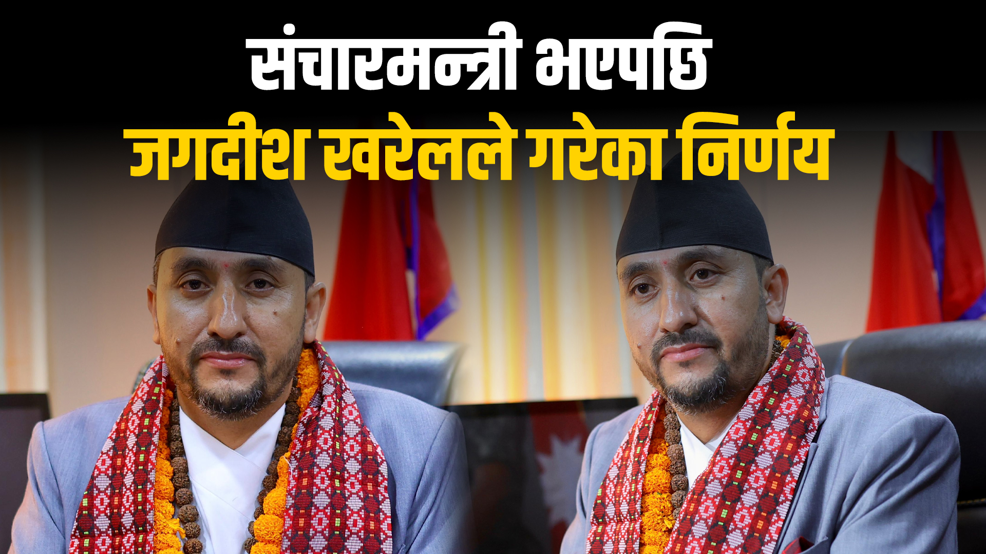 संचारमन्त्री भएपछि जगदीश खरेलले गरेका निर्णय !