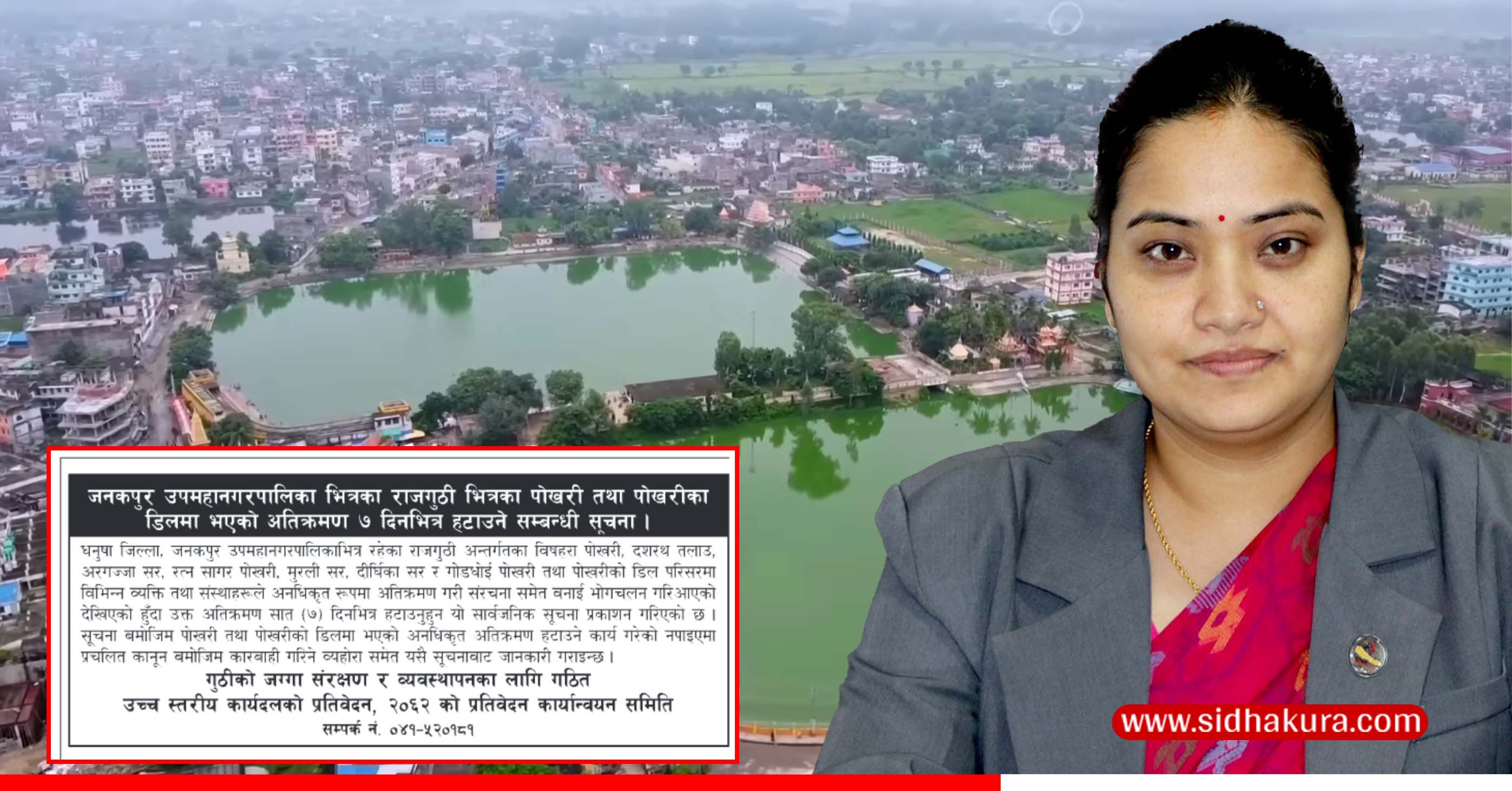 जनकपुरका अतिक्रमित पोखरी र डिल ७ भित्रखाली गर्न निर्देशन