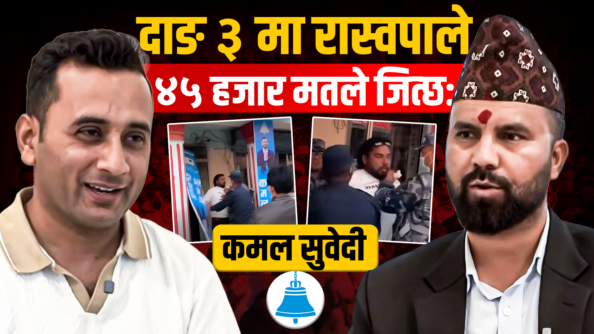 १५ हजार बीउ मतमा टेकेर ४५ हजार मतले जित्छौ: कमल सुवेदी