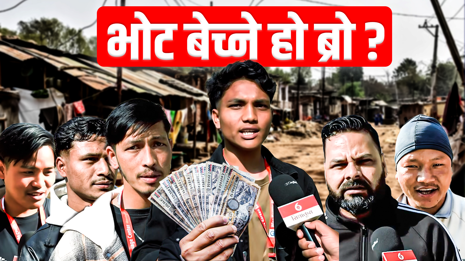 दाङका जेन्जीहरुसँग संवाद: भोट बेच्ने हो ब्रो ? जवाफः होइन फेर्ने हो !