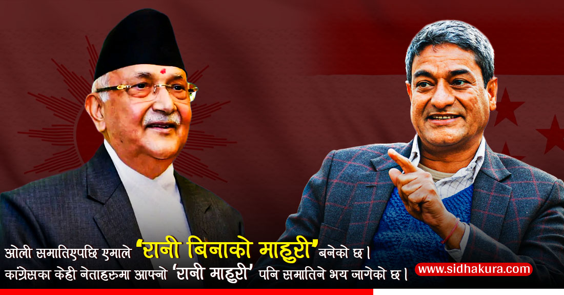 ओली–लेखक जोगाउन कांग्रेस–एमालेको उल्टो बाटो