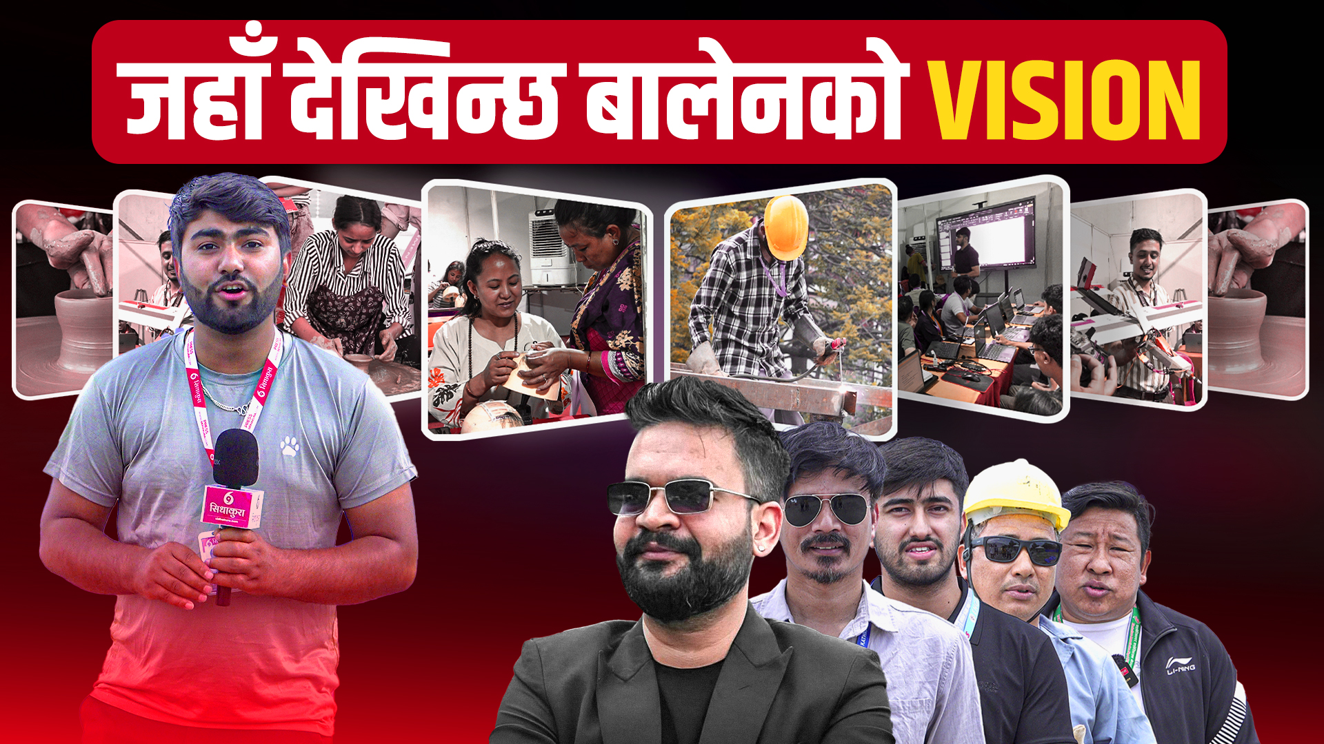 सीप मेला, जहाँ देखिन्छ बालेनको भिजन (भिडियो रिपोर्ट)