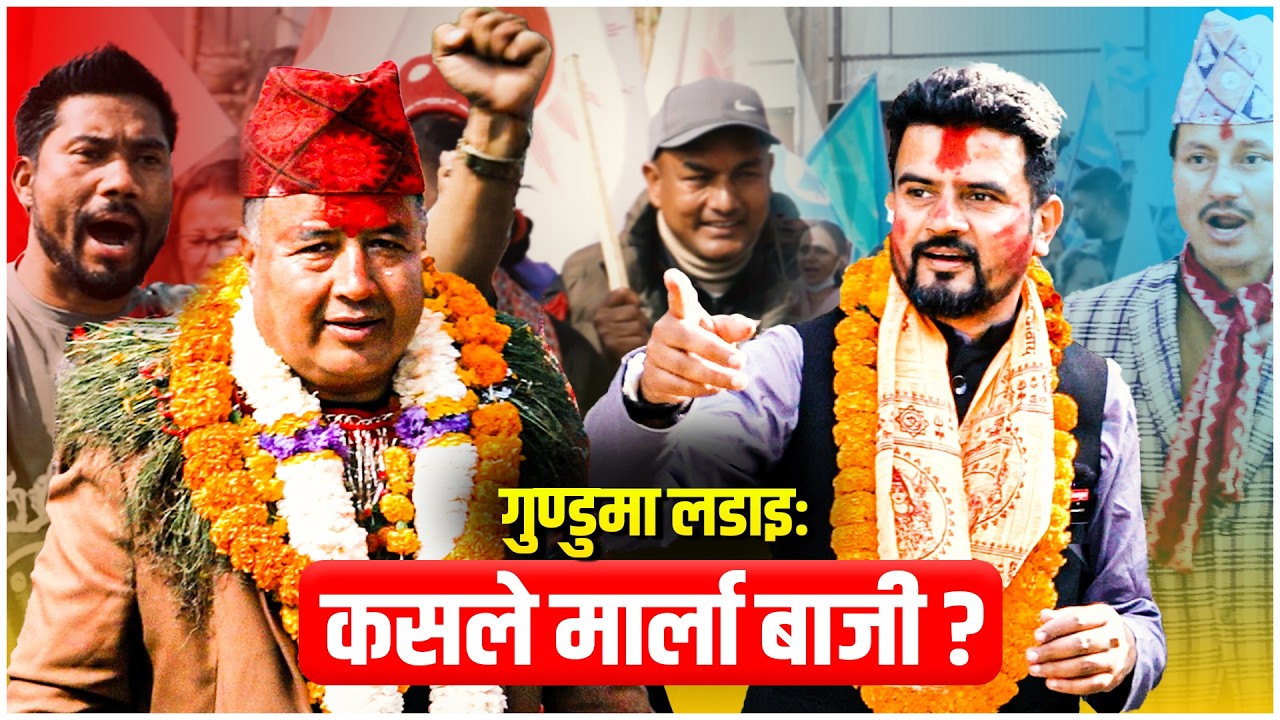 गुण्डुमा लडाइः कसले मार्ला बाजी ?