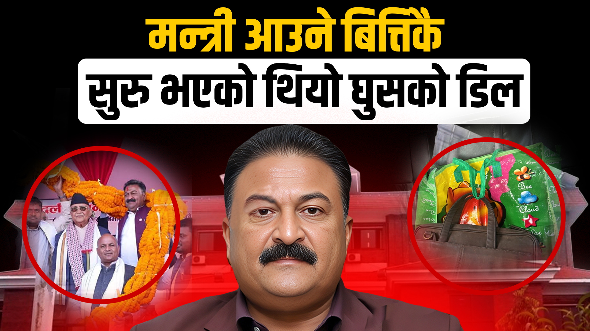 सामान्य प्रशासनमा घुसको रेटः मन्त्री ७८ लाख, सचिवालय माग्थ्यो ७ देखि १० लाख, के गर्ला अख्तियार ?