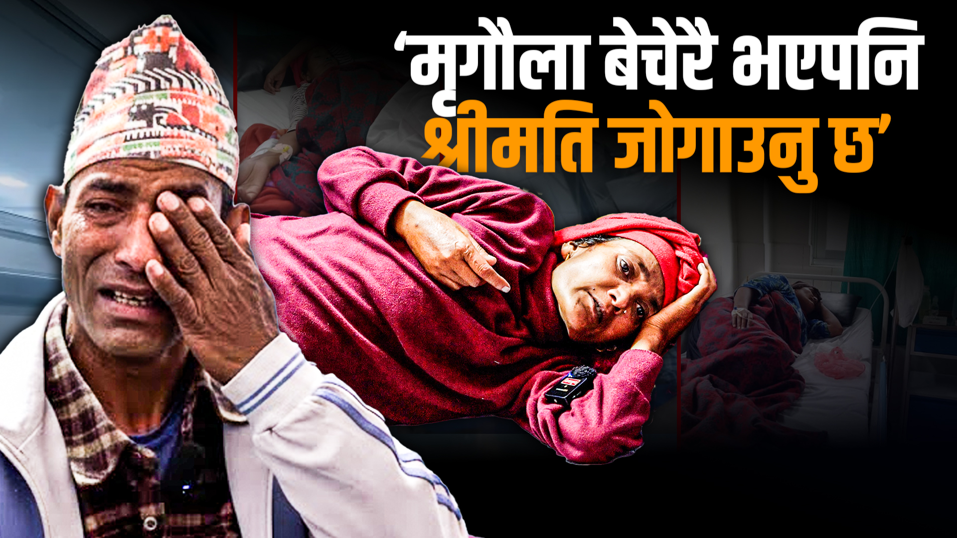 ‘श्रीमति बचाउनु छ, मिल्ने भए मृगौला बेच्ने थिएँ’