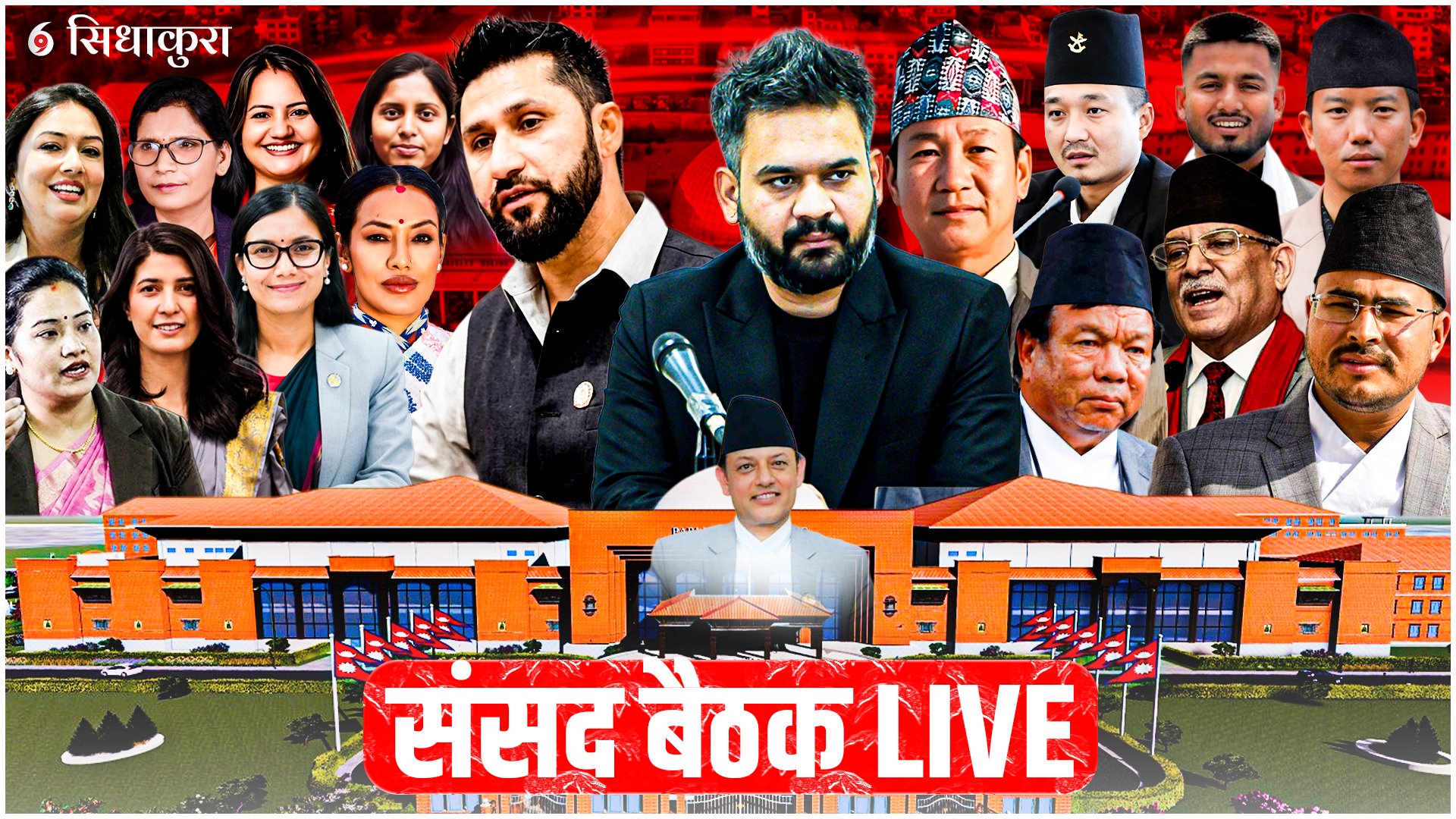 प्रतिनिधिसभा बैठक LIVE