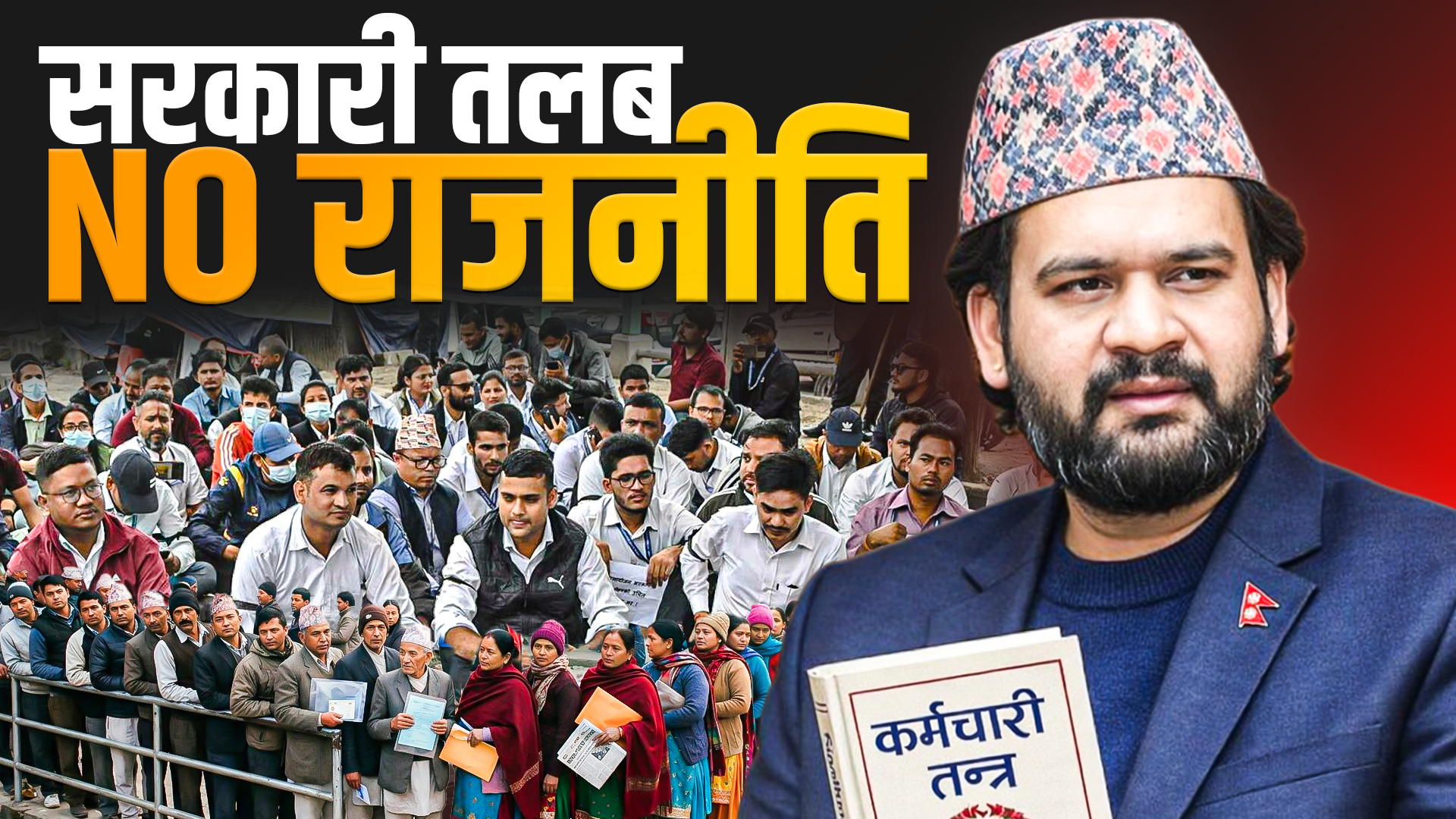 सरकारी निकायमा राजनीतिक दलको दोकान, रास्वपा सरकारले लगाउँदै छ ठेगान