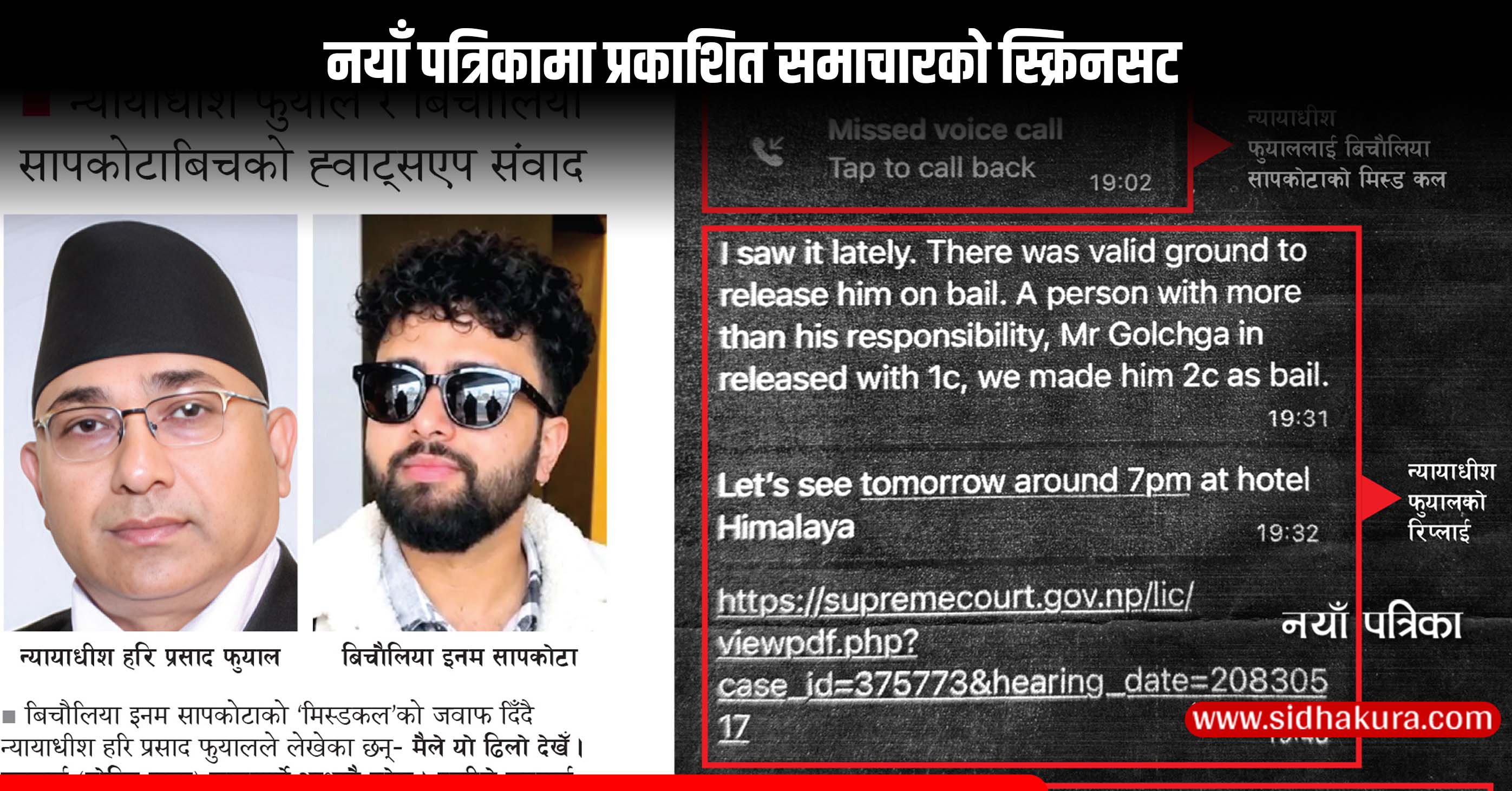 सर्वोच्चका न्यायाधीश फुयाल र बिचौलियाबीच साँठगाँठ !