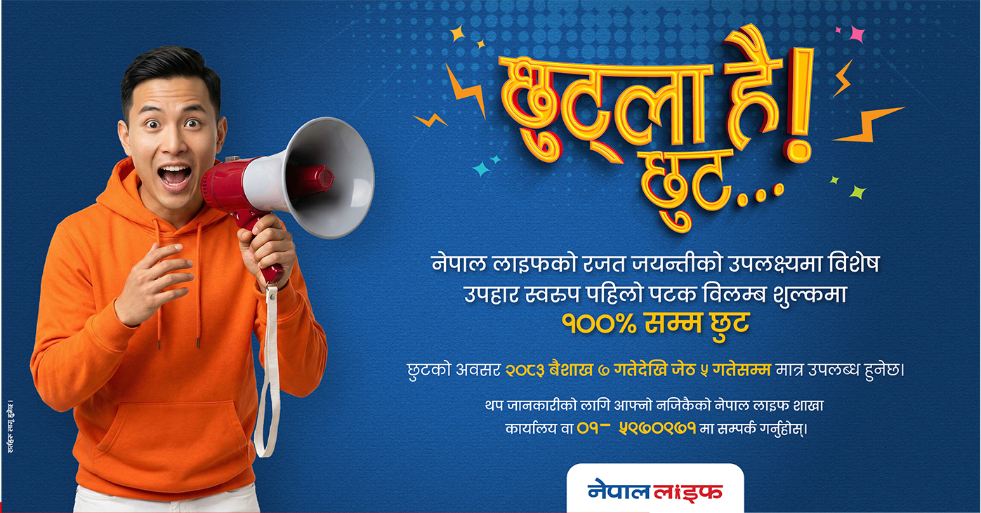२५ औँ वार्षिकोत्सवको अवसरमा नेपाल लाइफ इन्स्योरेन्स कम्पनी लिमिटेडले विलम्ब शुल्कमा विशेष छुट दिने