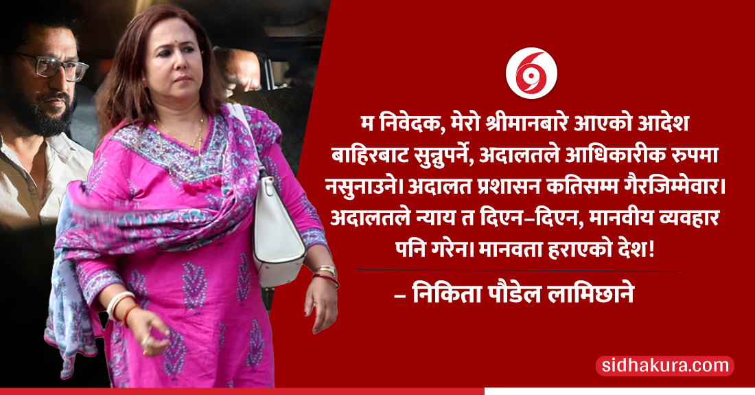 निकिता पौडेलको गुनासो, ‘अदालतले न्याय त दिएन–दिएन, मानवीय व्यवहार पनि गरेन’