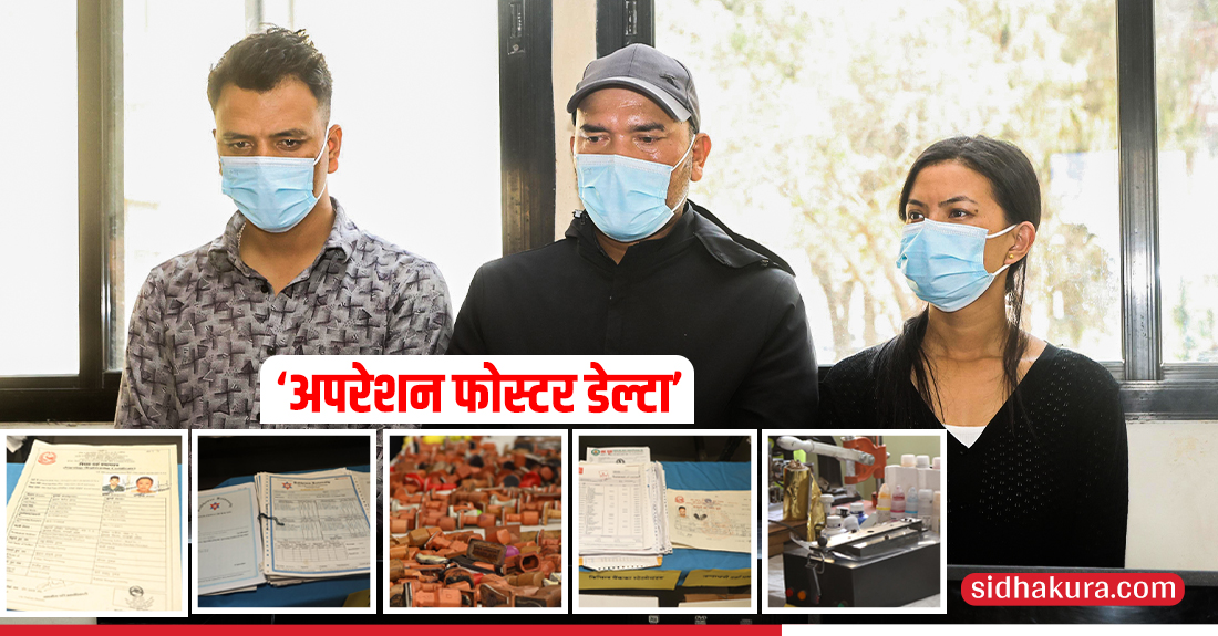 प्रहरीकाे 'अपरेसन फोस्टर डेल्टा' : ८ वर्षदेखि नक्कली कागजात बनाउने गिरोह पक्राउ