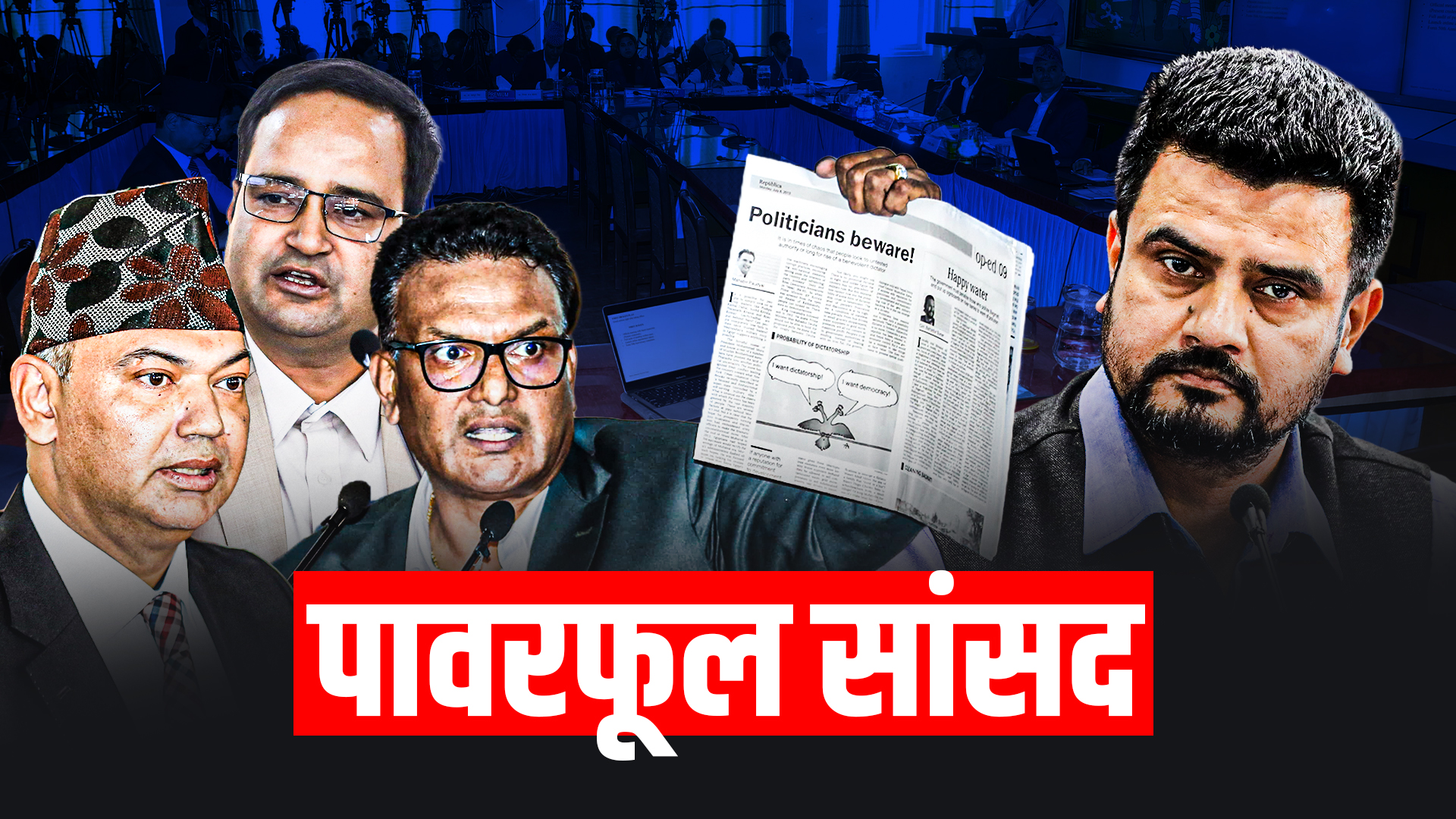 सरकारभन्दा सांसद बलिया