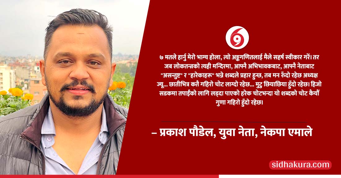 एमाले अध्यक्ष ओलीलाई प्रकाश पौडेलको खुल्ला पत्रः आफ्नै नेताबाट 'हारेकाहरू' भन्ने शब्द प्रहारले मुटु छियाछिया हुँदो रहेछ अध्यक्ष ज्यू