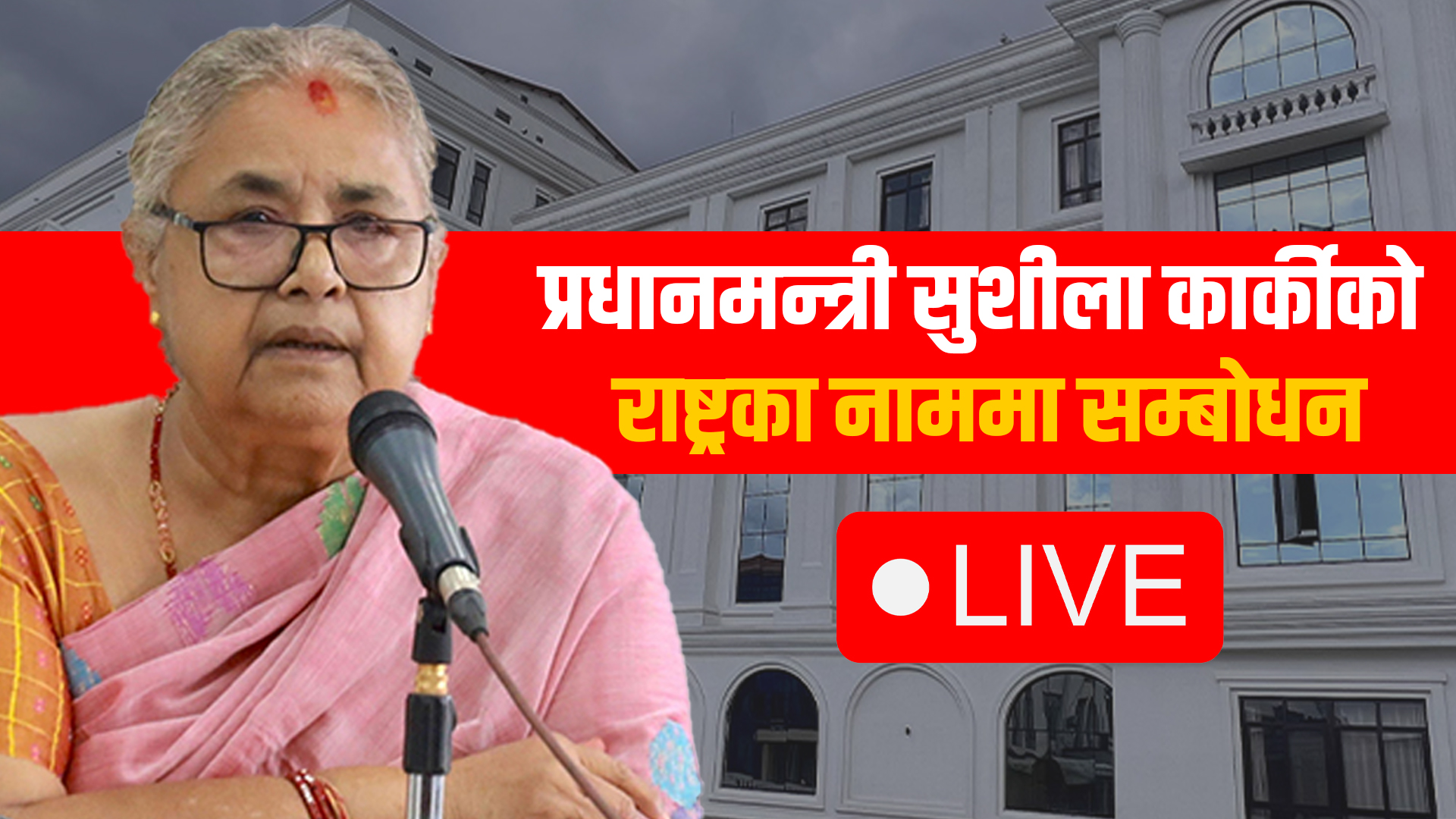 प्रधानमन्त्री सुशीला कार्कीको राष्ट्रका नाममा सम्बोधन LIVE
