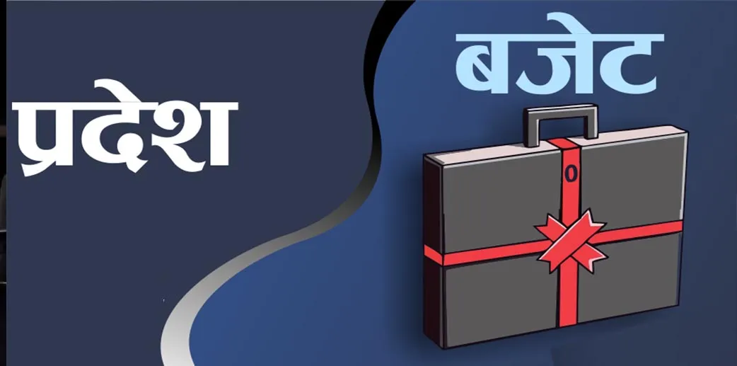 आज सातै प्रदेशले बजेट ल्याउँदै