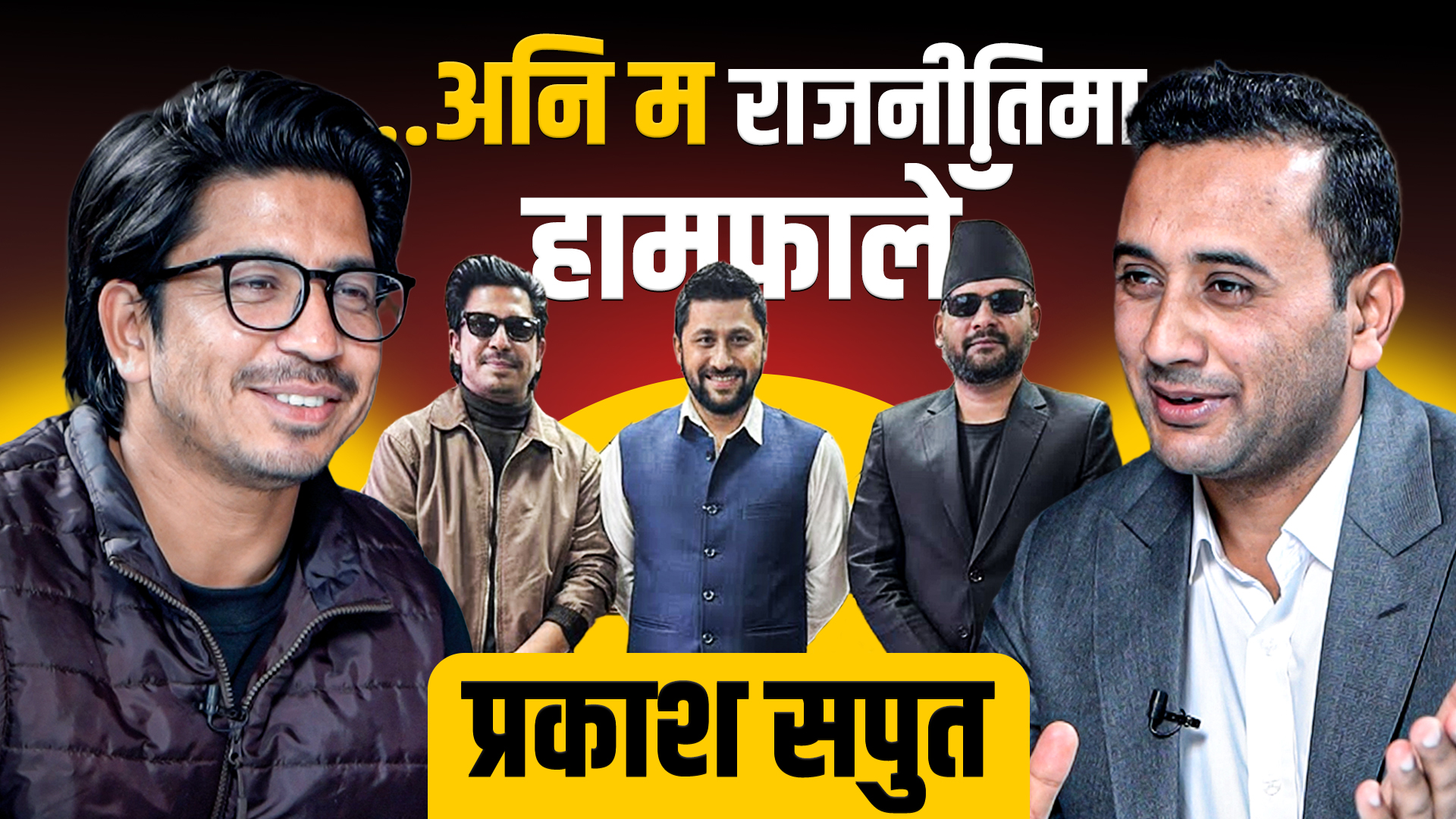 ...अनि म राजनीतिमा हामफालेँ– प्रकाश सपुत