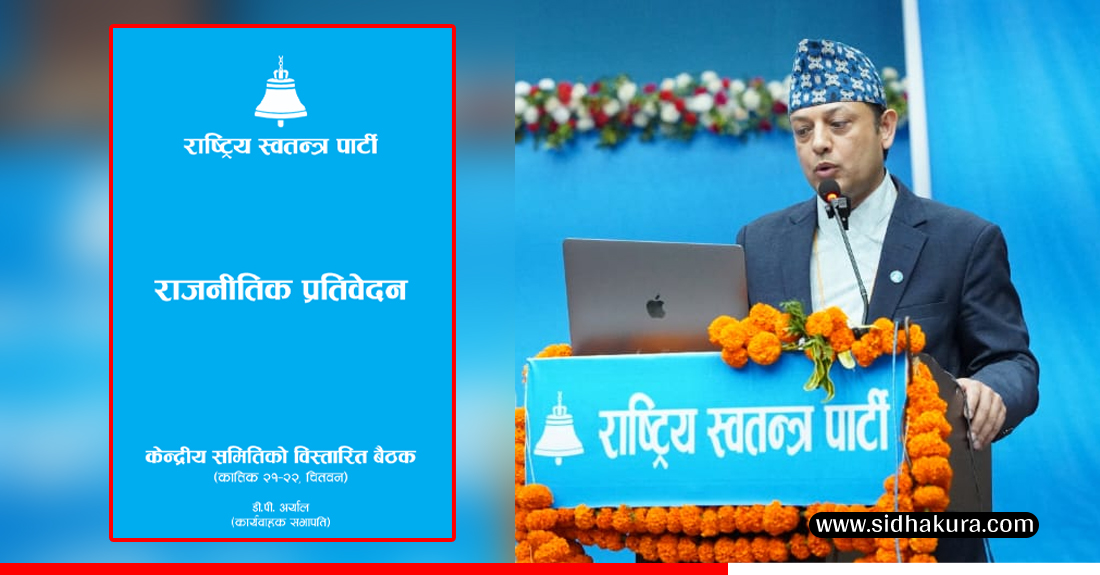 रास्वपाकाे राजनीतिक प्रतिवेदनमा  वैकल्पिक शक्ति एक हुन यस्तो प्रस्ताव