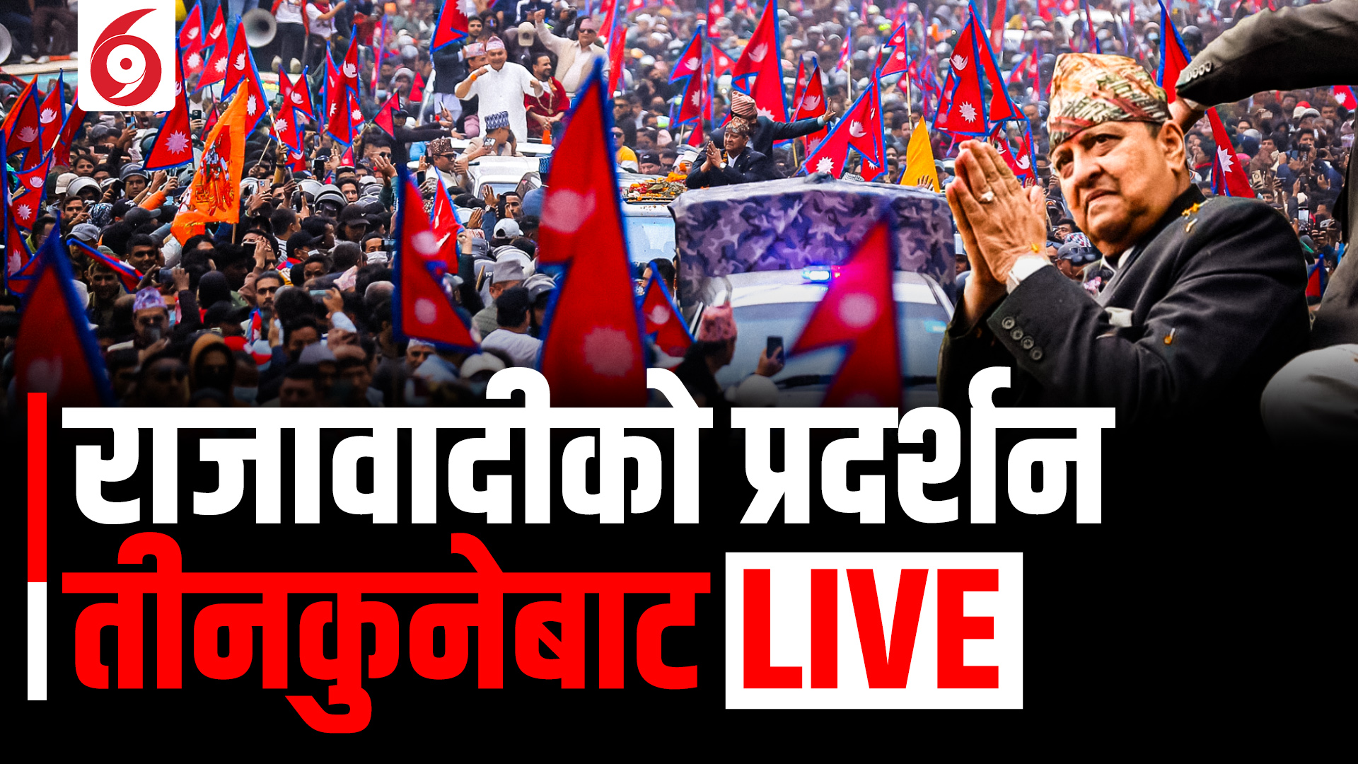 राजावादीको प्रदर्शनमा तनावग्रस्तः केहि घरमा तोडफोड LIVE